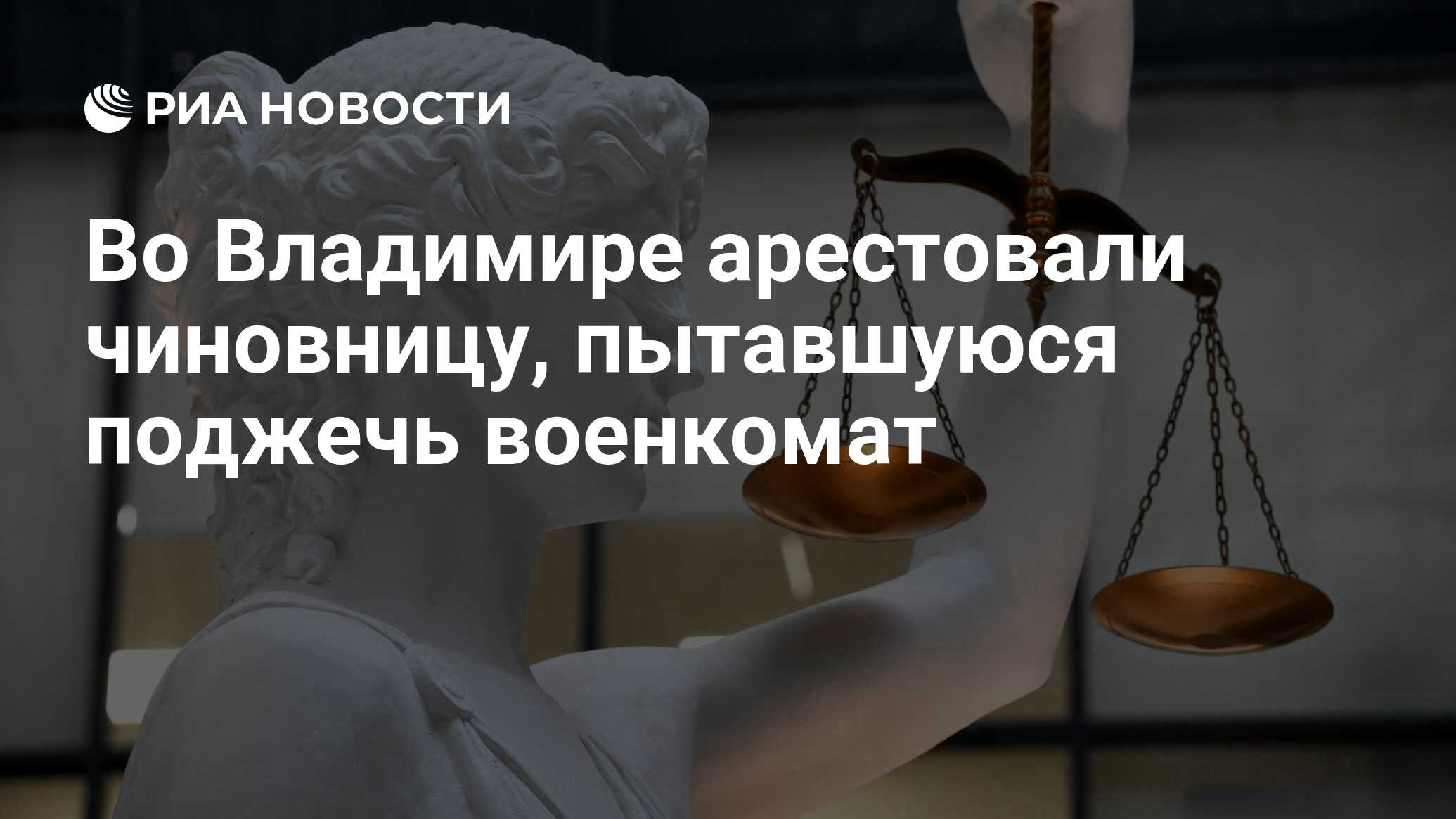 Во Владимире арестовали чиновницу, пытавшуюся поджечь военкомат - РИА  Новости, 09.06.2023