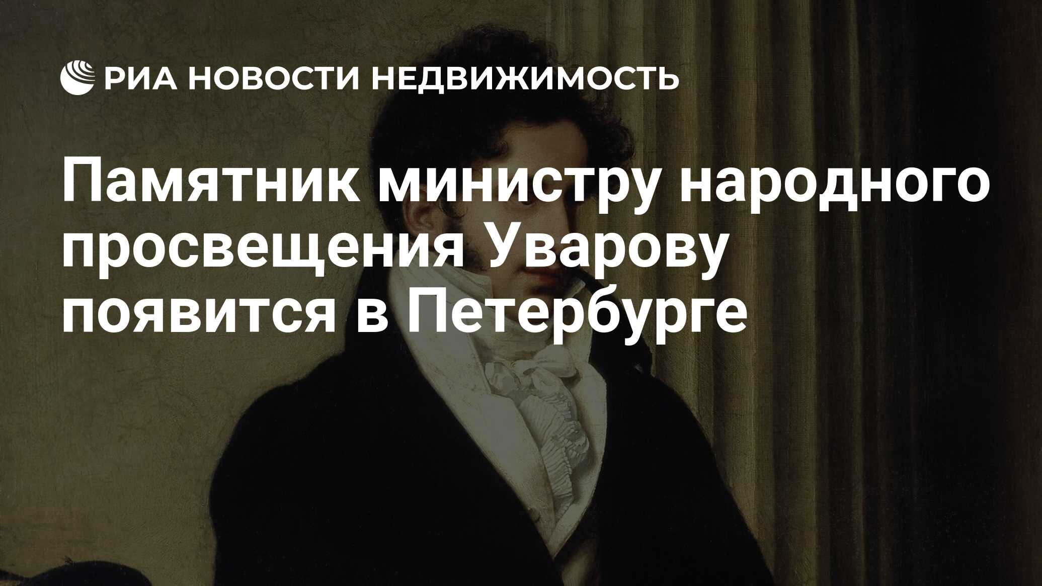 После экзамена министр народного просвещения. Министры Просвещения Российской империи фото. Памятник министру Просвещения Уварову в СПБ. Энтузиасты СПБ Просвещение.