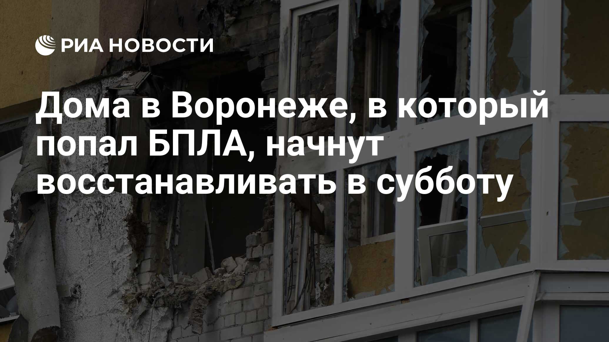 Дома в Воронеже, в который попал БПЛА, начнут восстанавливать в субботу -  РИА Новости, 09.06.2023