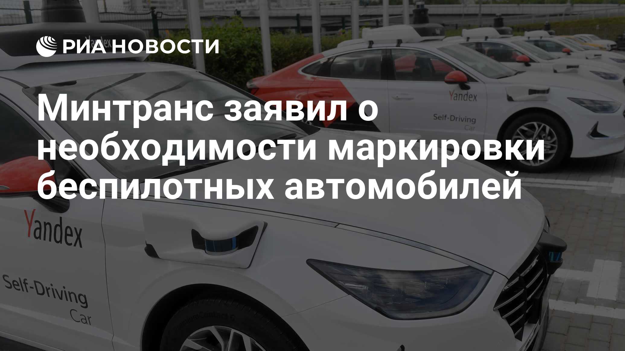 Минтранс заявил о необходимости маркировки беспилотных автомобилей - РИА  Новости, 10.06.2023