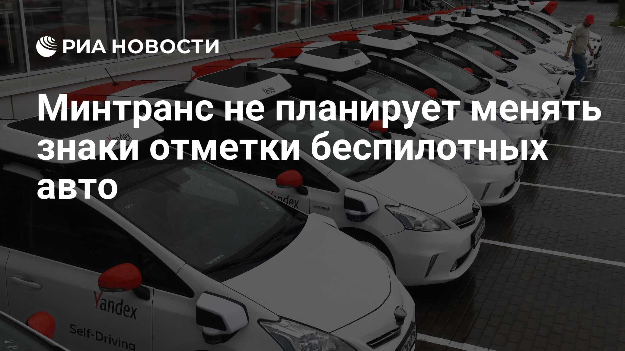 Минтранс не планирует менять знаки отметки беспилотных авто - РИА Новости,  10.06.2023