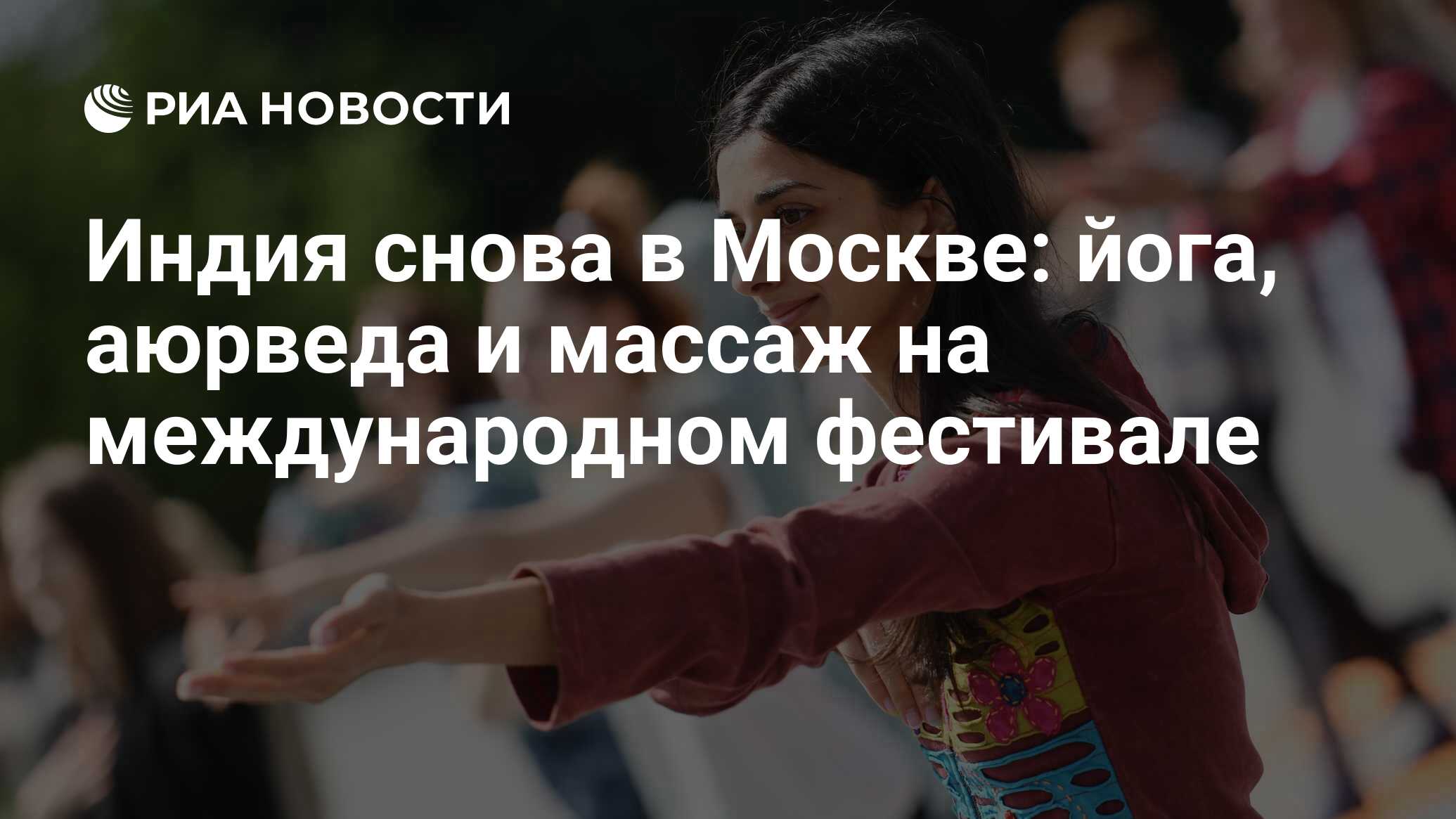 Индия снова в Москве: йога, аюрведа и массаж на международном фестивале -  РИА Новости, 11.06.2023