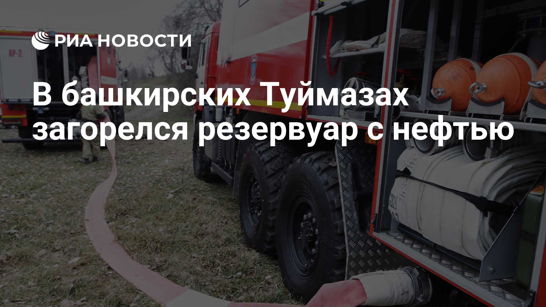 В башкирских Туймазах загорелся резервуар с нефтью - РИА Новости, 10.06.2023