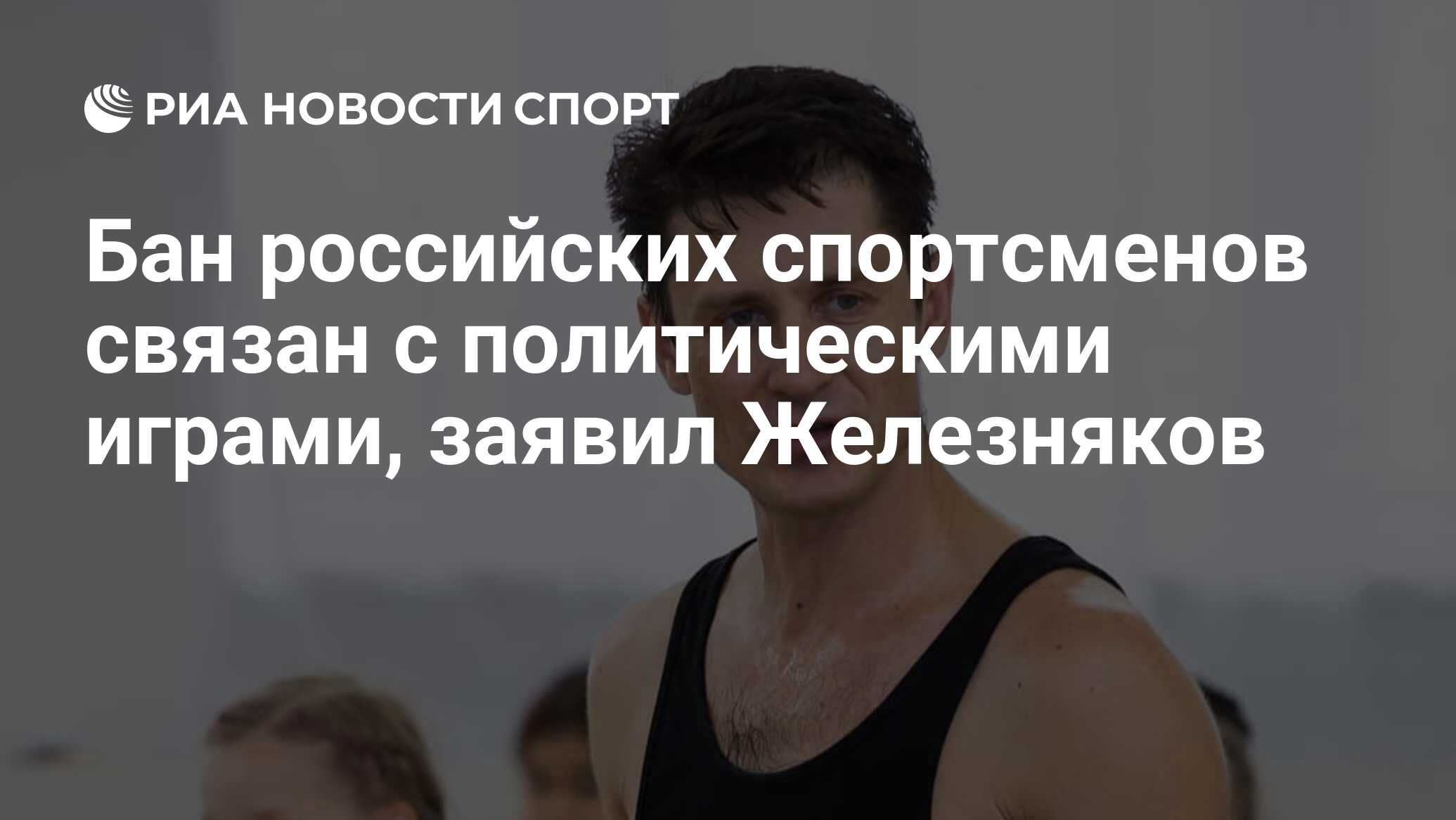 Бан российских спортсменов связан с политическими играми, заявил Железняков  - РИА Новости Спорт, 10.06.2023