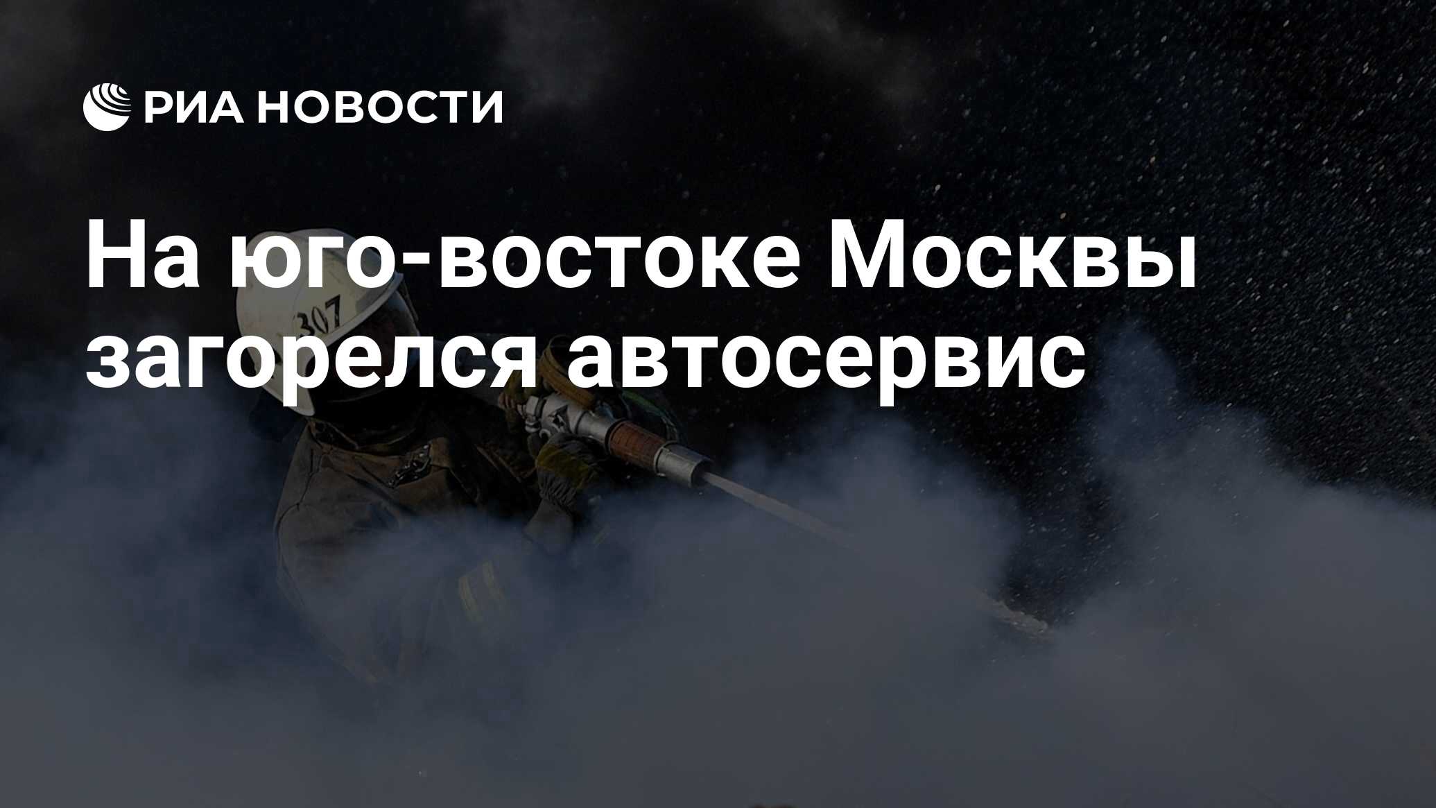 На юго-востоке Москвы загорелся автосервис - РИА Новости, 11.06.2023