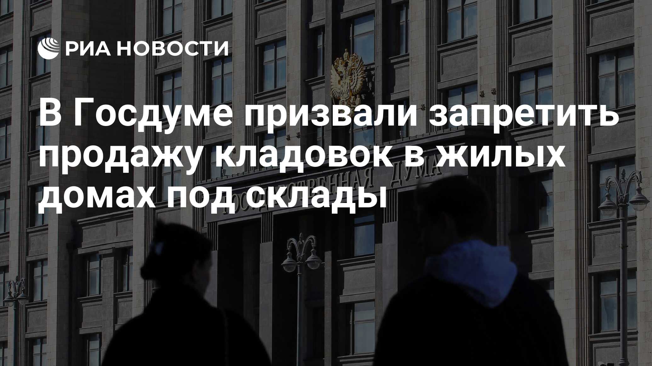 В Госдуме призвали запретить продажу кладовок в жилых домах под склады -  РИА Новости, 11.06.2023