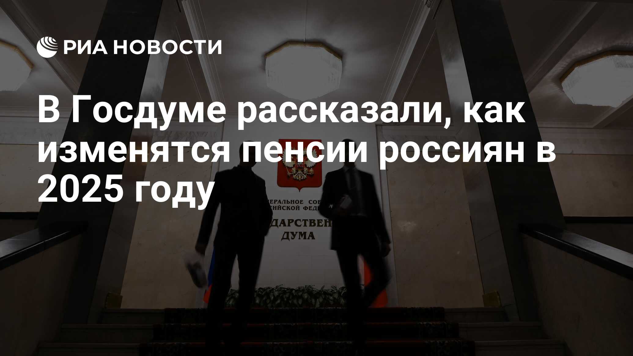 В Госдуме рассказали, как изменятся пенсии россиян в 2025 году РИА