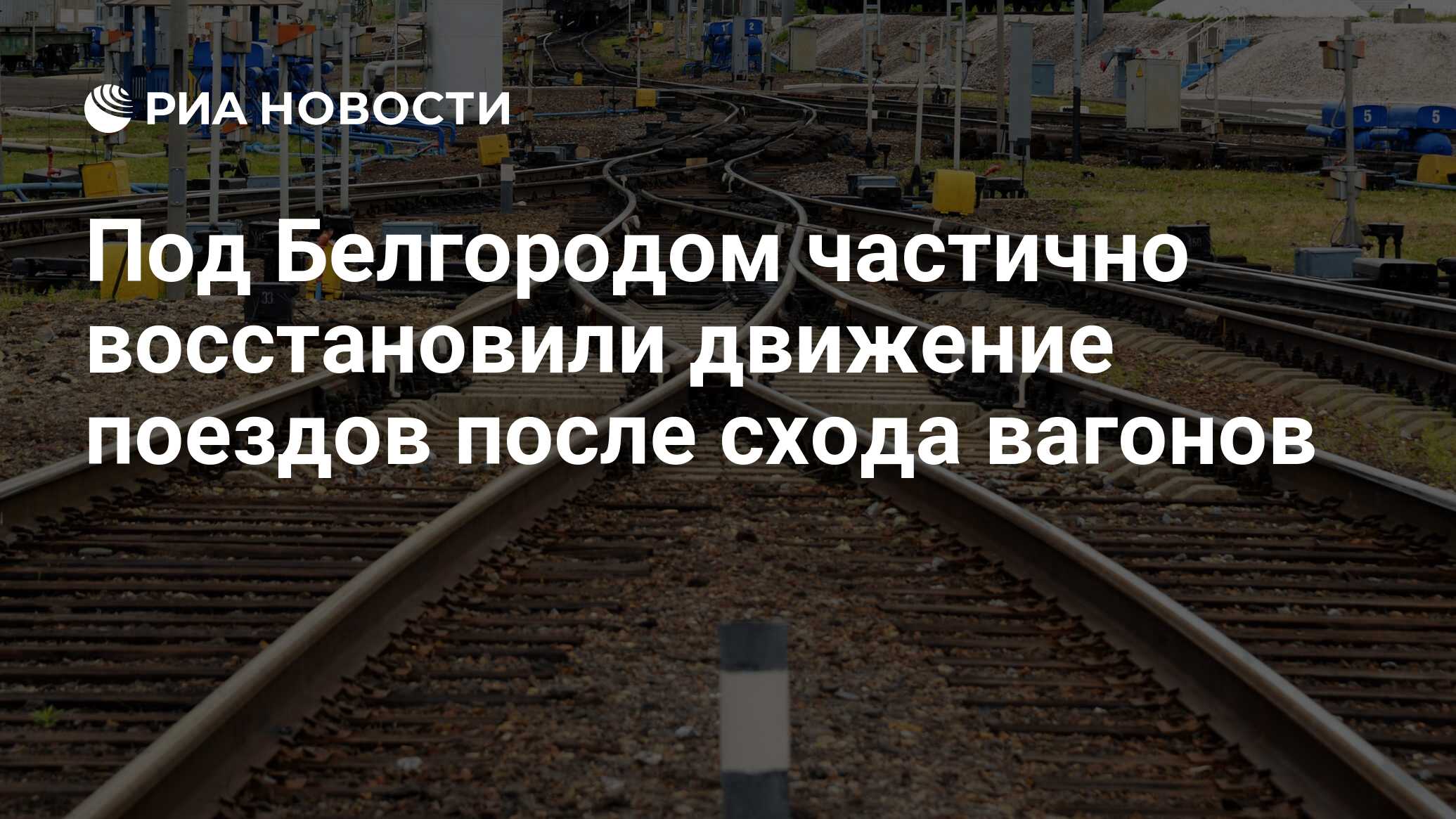 Под Белгородом частично восстановили движение поездов после схода вагонов -  РИА Новости, 11.06.2023