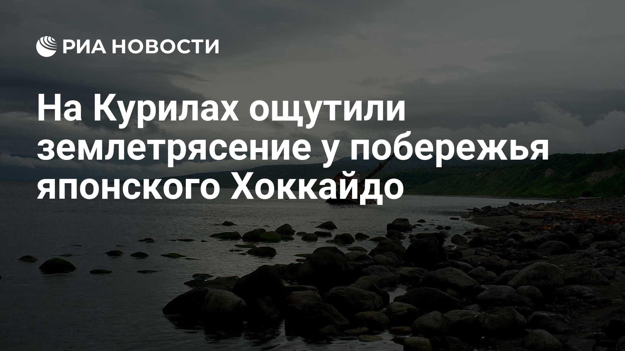 Курильские острова землетрясение