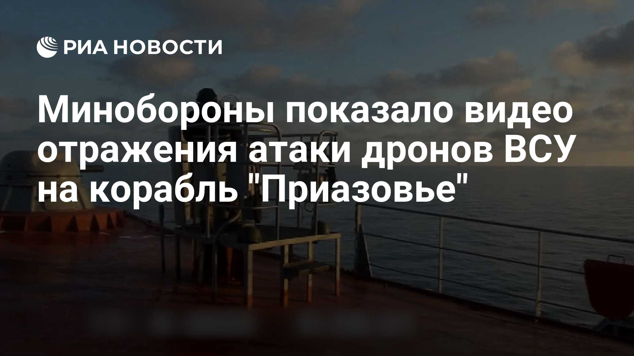 Минобороны показало видео отражения атаки дронов ВСУ на корабль 