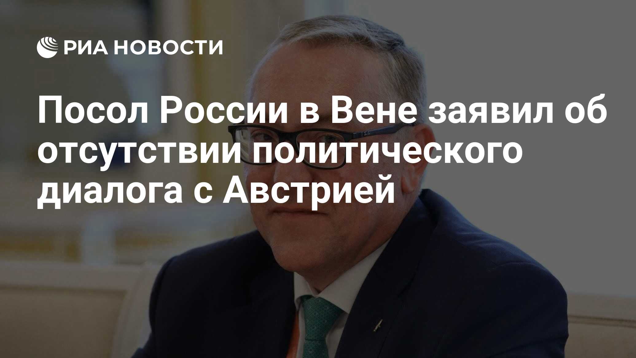 посол австрии в россии