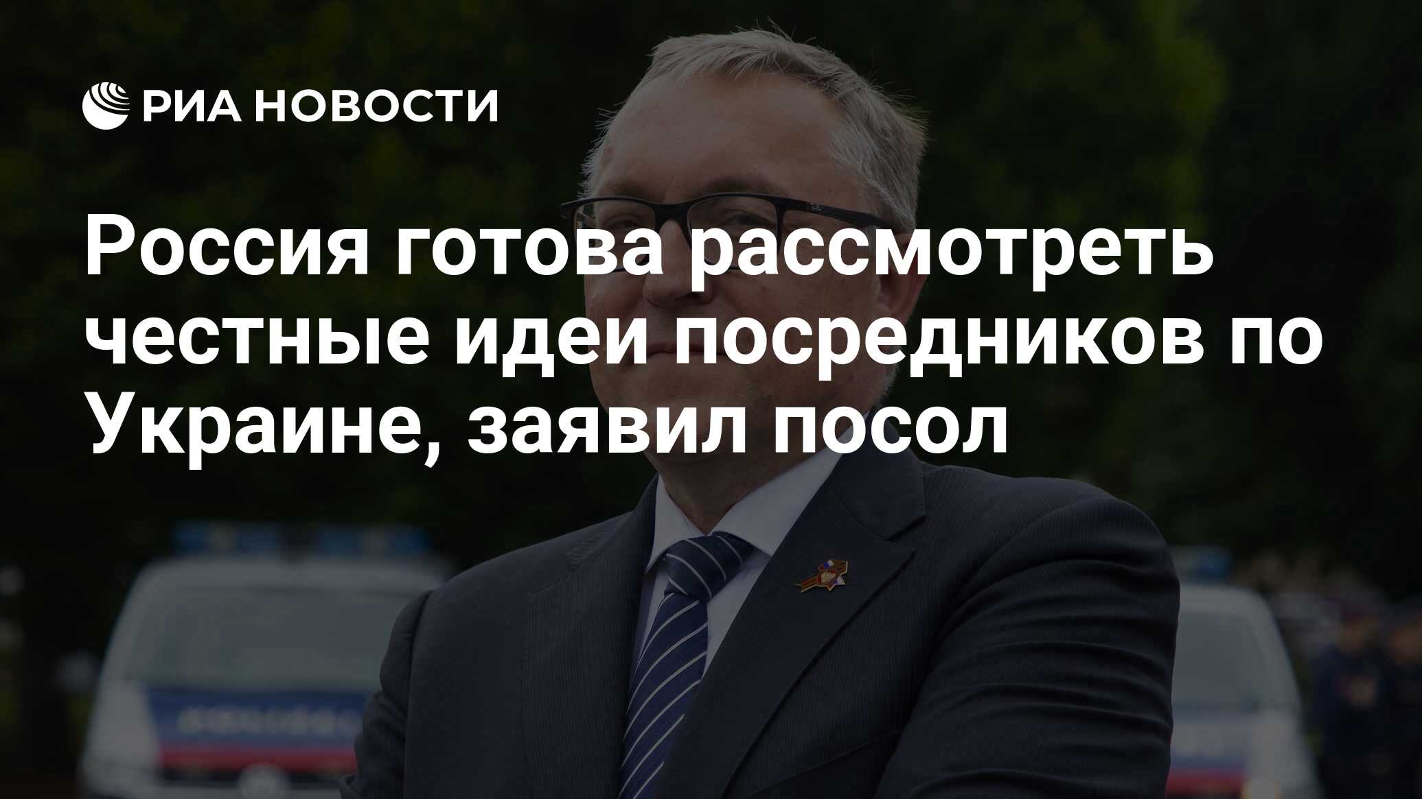 Россия готова рассмотреть честные идеи посредников по Украине, заявил посол  - РИА Новости, 11.06.2023