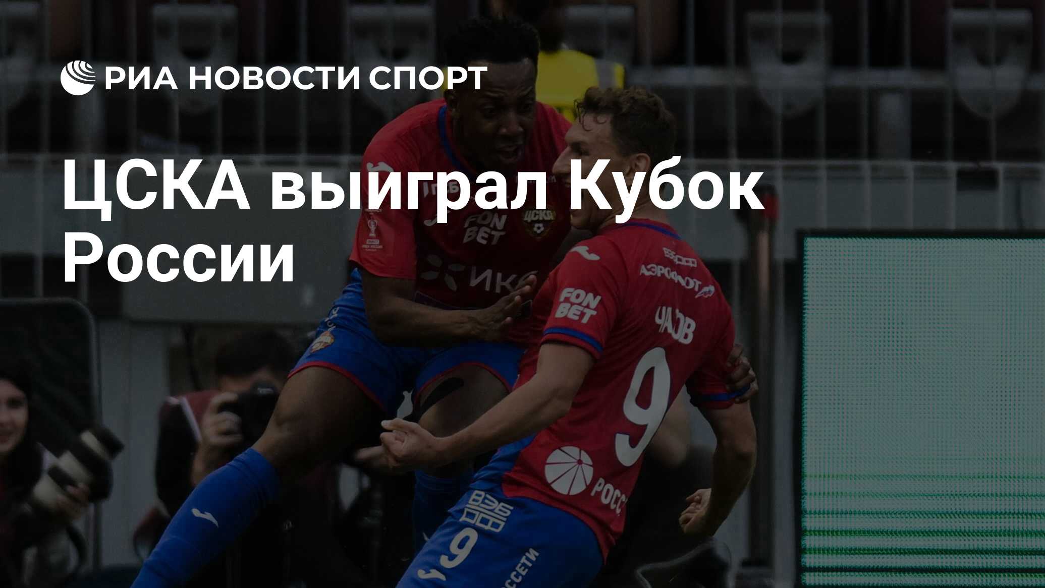 ЦСКА выиграл Кубок России - РИА Новости Спорт, 11.06.2023