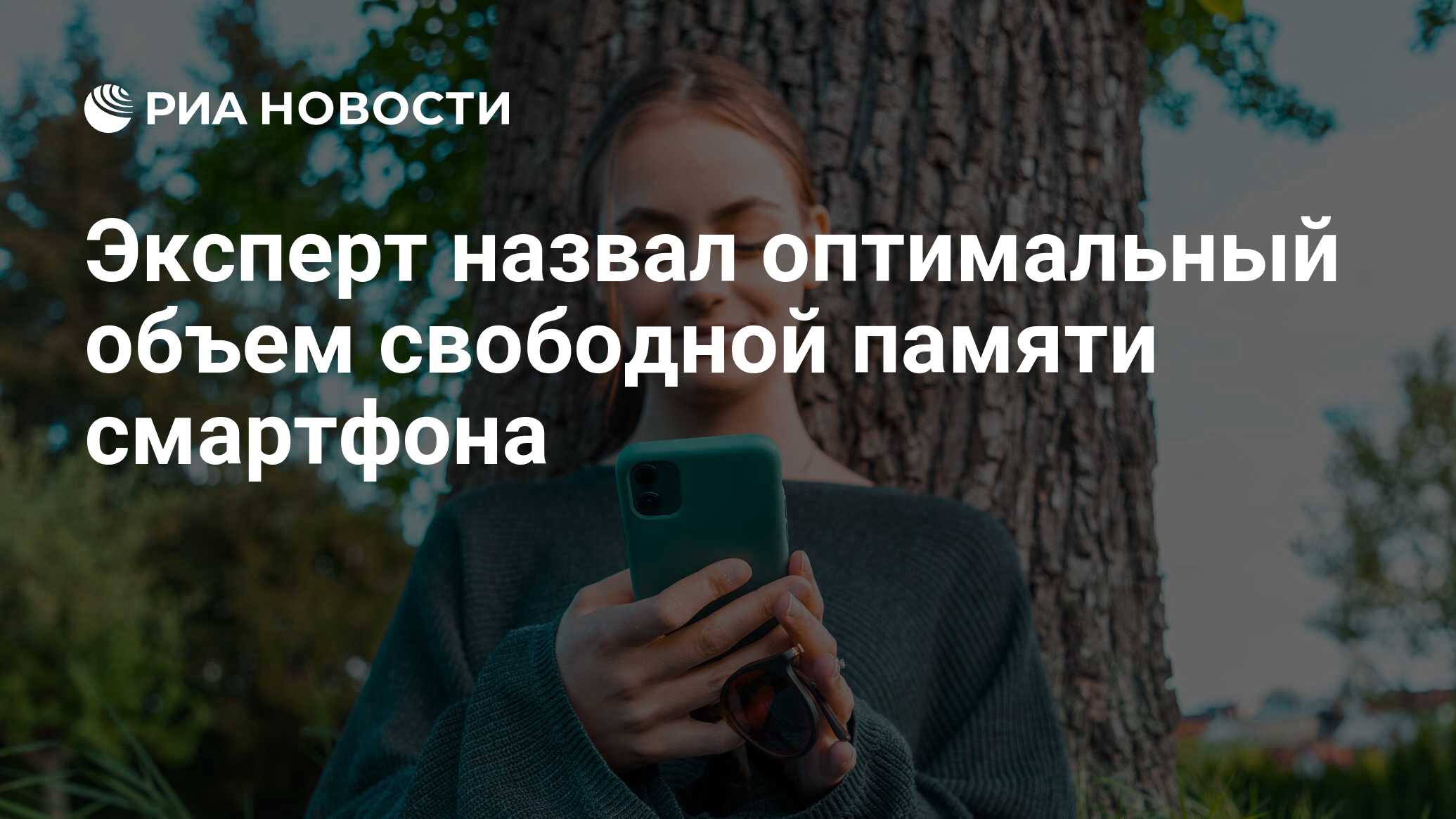 Эксперт назвал оптимальный объем свободной памяти смартфона - РИА Новости,  12.06.2023