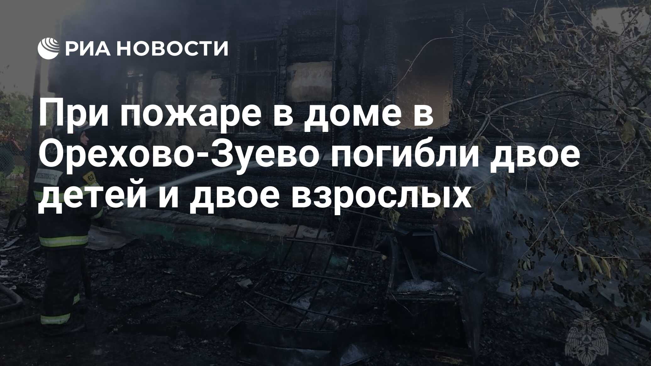 При пожаре в доме в Орехово-Зуево погибли двое детей и двое взрослых - РИА  Новости, 12.06.2023