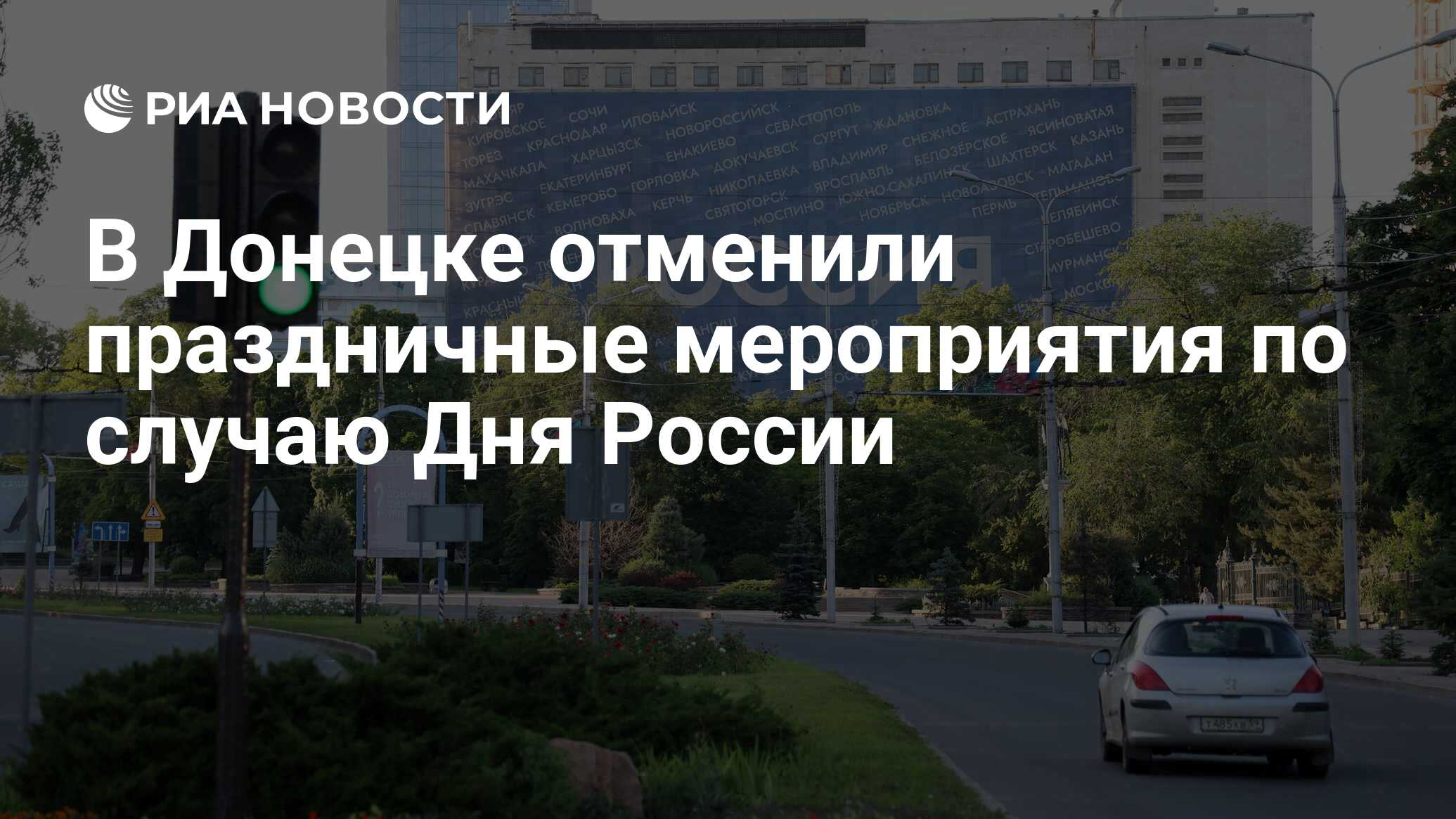 В Донецке отменили праздничные мероприятия по случаю Дня России - РИА  Новости, 12.06.2023