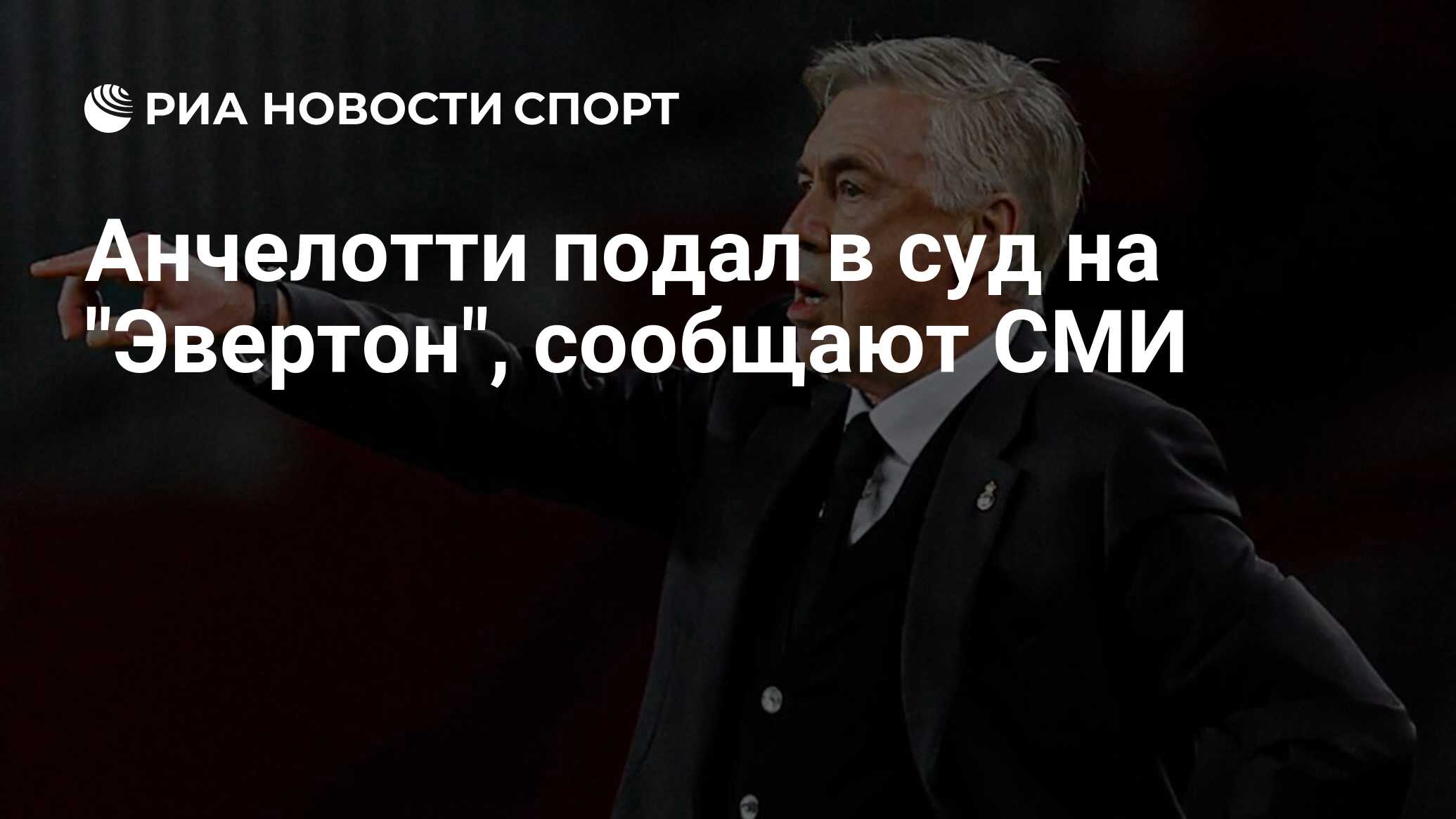 Анчелотти подал в суд на "Эвертон", сообщают СМИ - РИА Новости Спорт ...