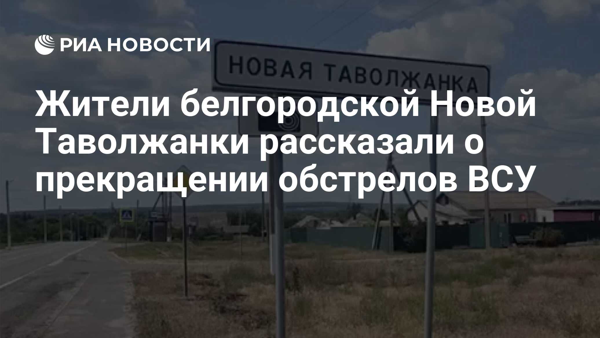 Жители белгородской Новой Таволжанки рассказали о прекращении обстрелов ВСУ  - РИА Новости, 13.06.2023