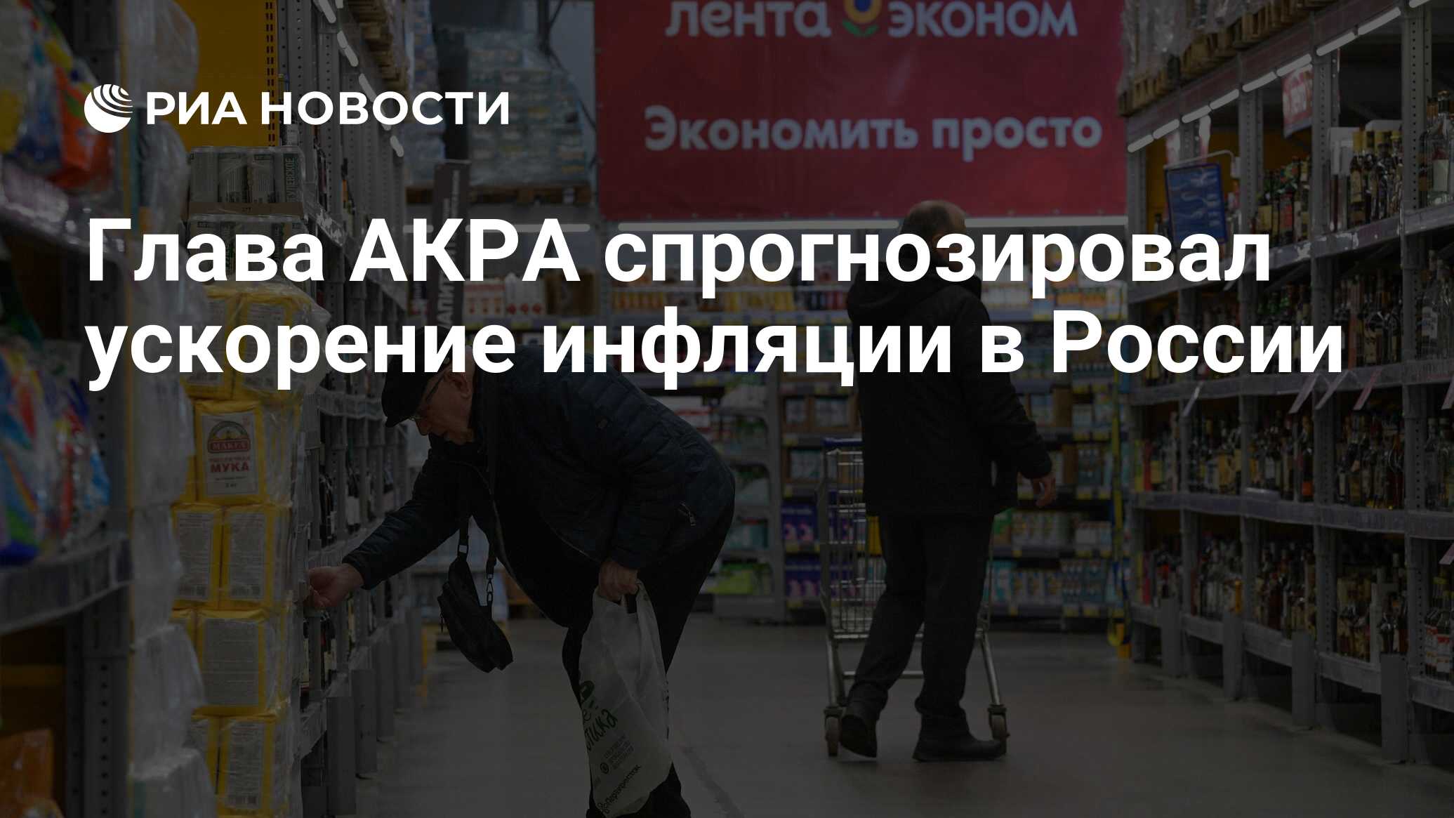 Глава АКРА спрогнозировал ускорение инфляции в России - РИА Новости,  13.06.2023