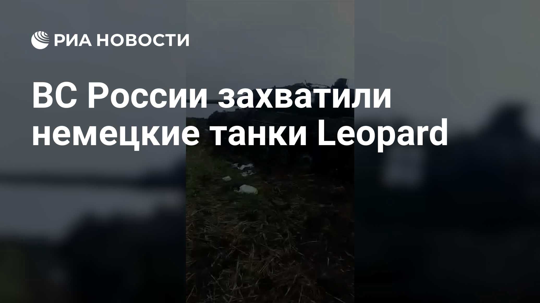 ВС России захватили немецкие танки Leopard - РИА Новости, 13.06.2023