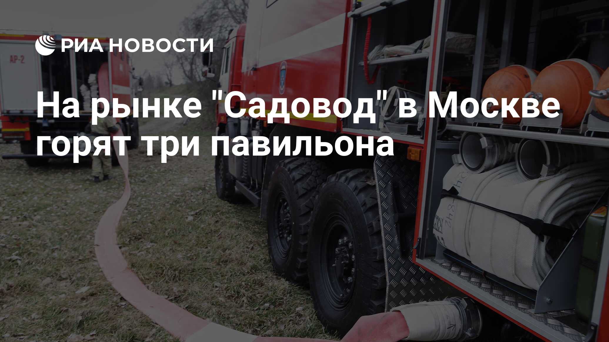 Риа новости события в москве россии и мире сегодня темы дня