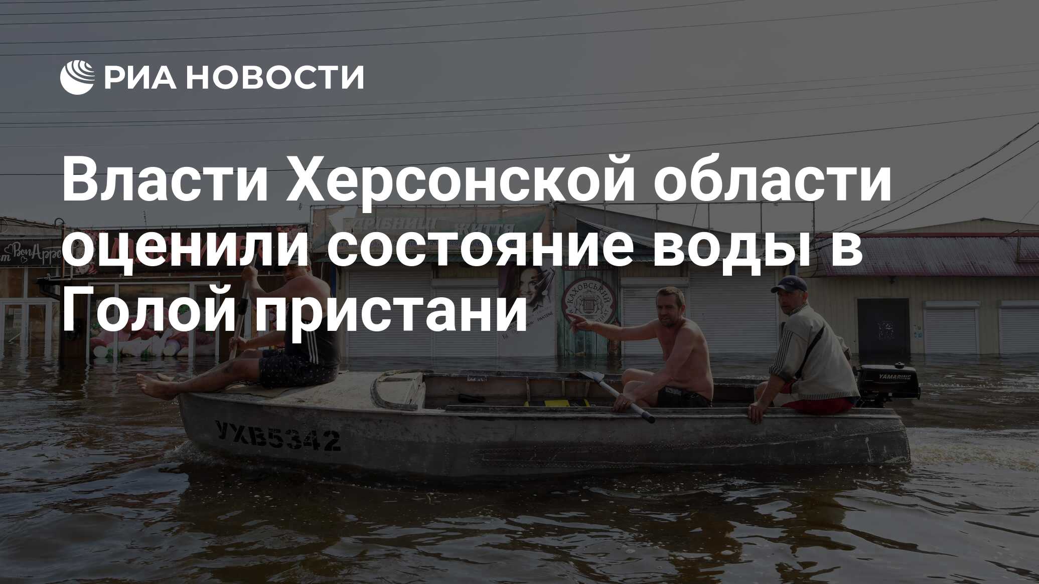 Власти Херсонской области оценили состояние воды в Голой пристани - РИА  Новости, 13.06.2023