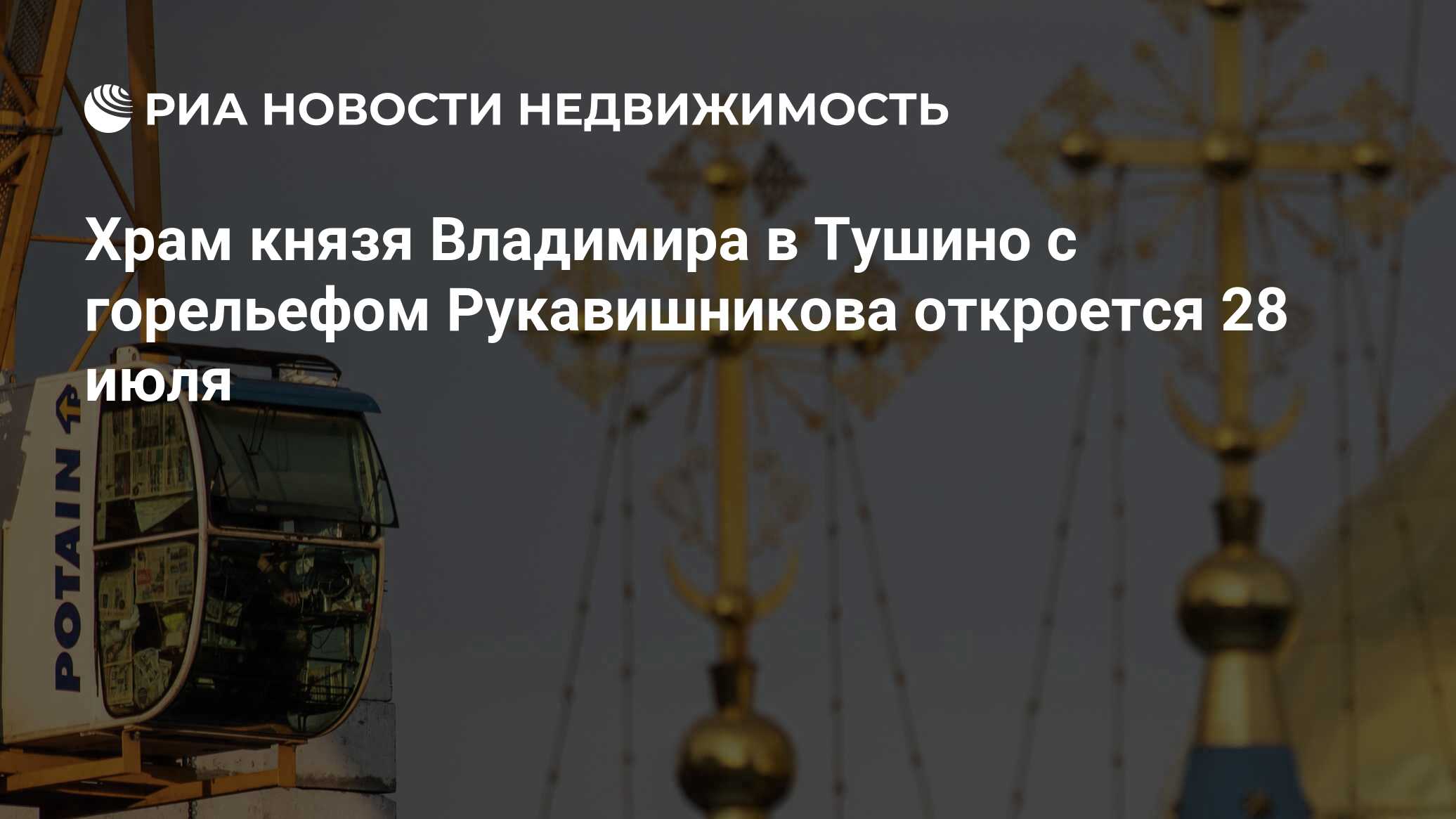 Храм князя Владимира в Тушино с горельефом Рукавишникова откроется 28 июля  - Недвижимость РИА Новости, 13.06.2023