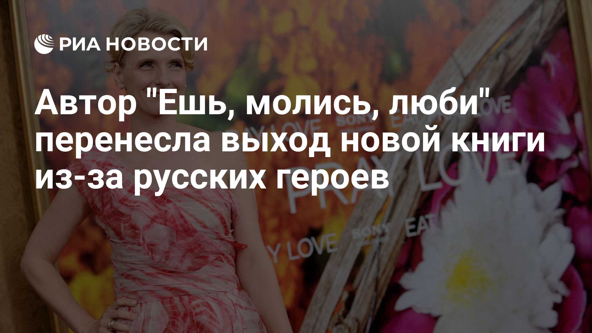 Автор "Ешь, молись, люби" перенесла выход новой книги из-за русских ...