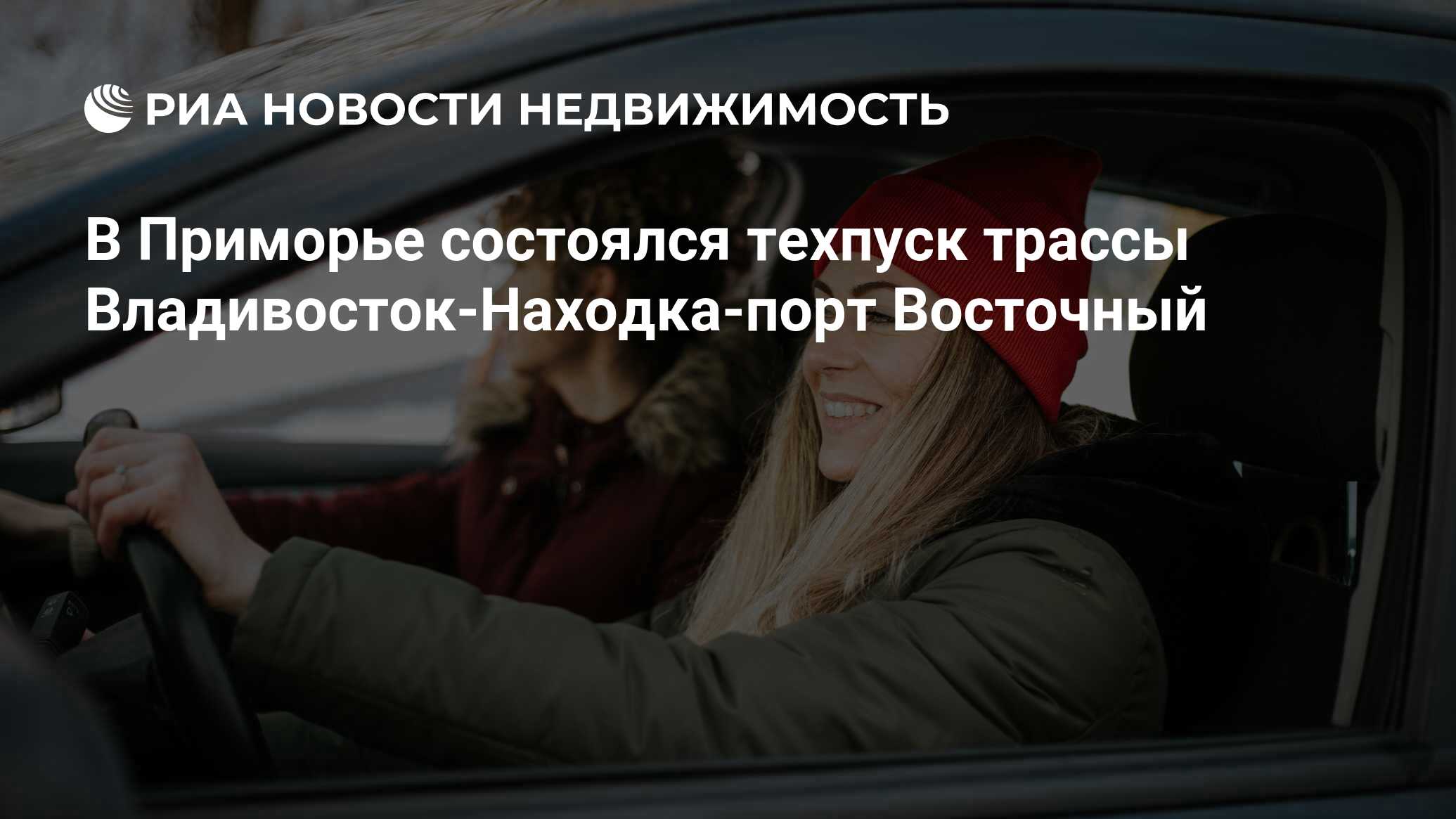 В Приморье состоялся техпуск трассы Владивосток-Находка-порт Восточный -  Недвижимость РИА Новости, 13.06.2023