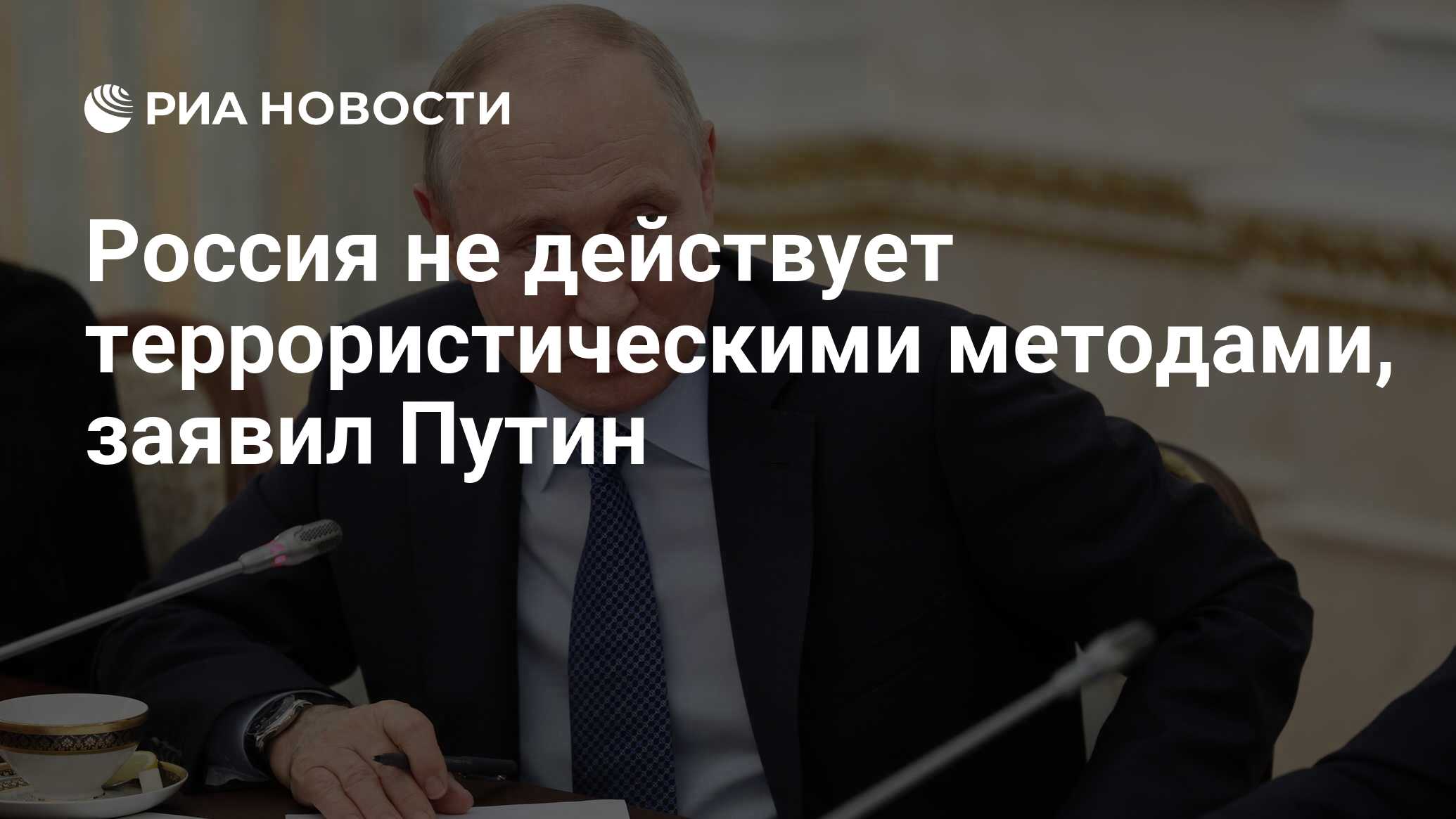 Россия не действует террористическими методами, заявил Путин - РИА Новости,  13.06.2023