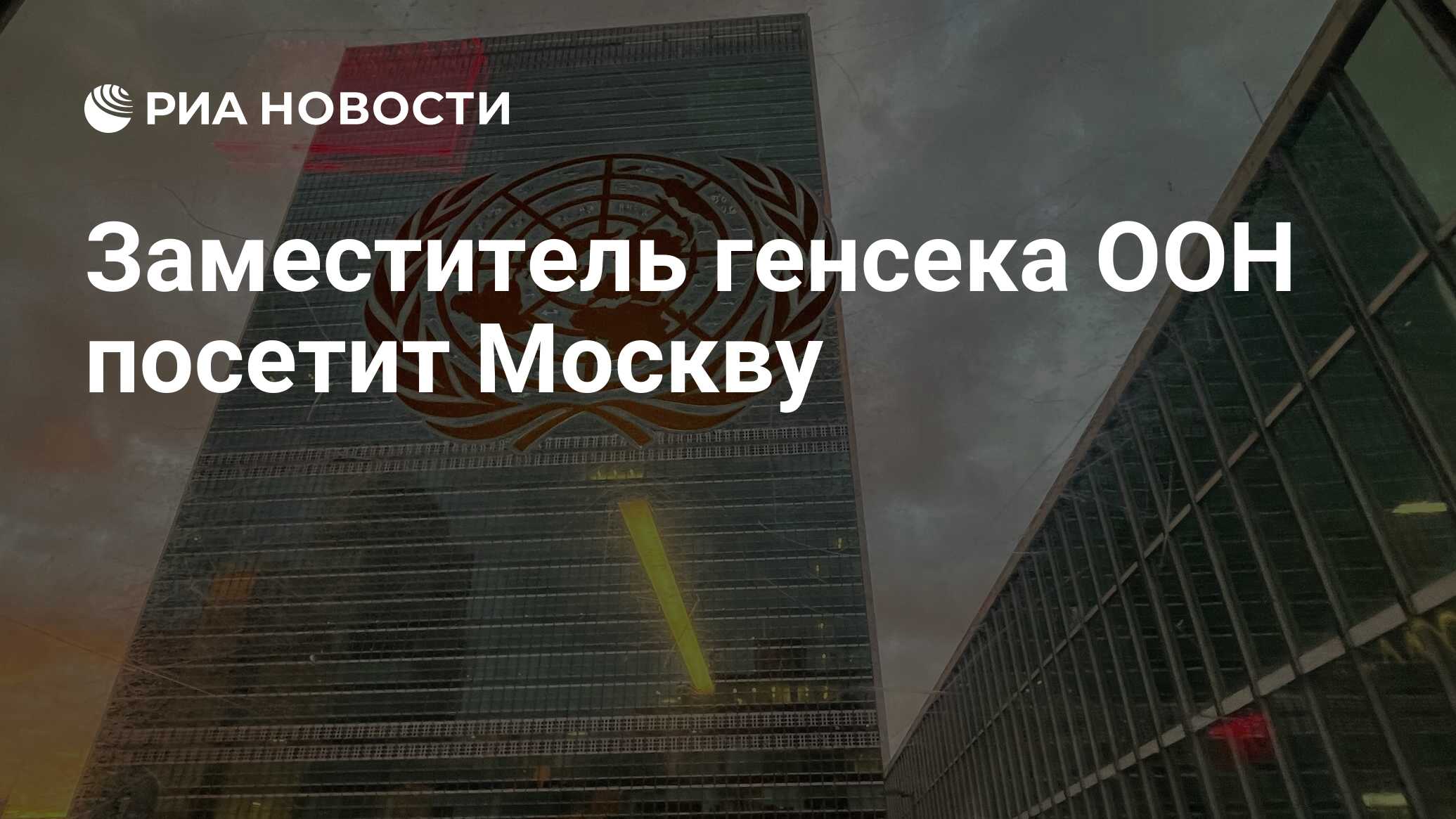 Риа новости события в москве россии и мире сегодня темы дня