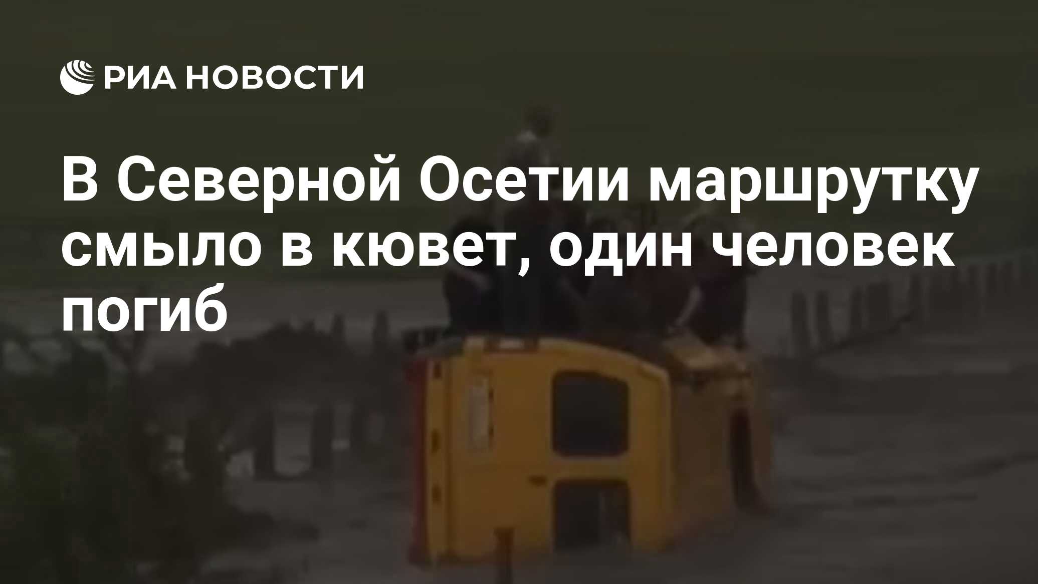 В Северной Осетии маршрутку смыло в кювет, один человек погиб - РИА  Новости, 13.06.2023