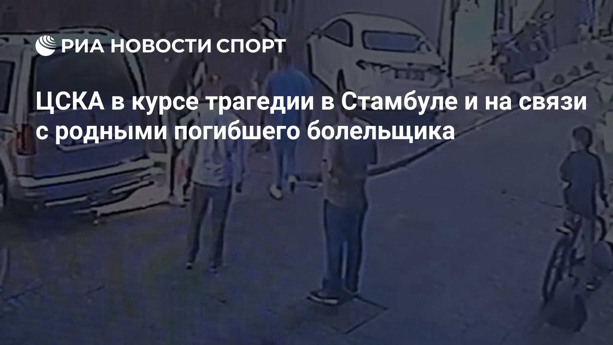 В стамбуле