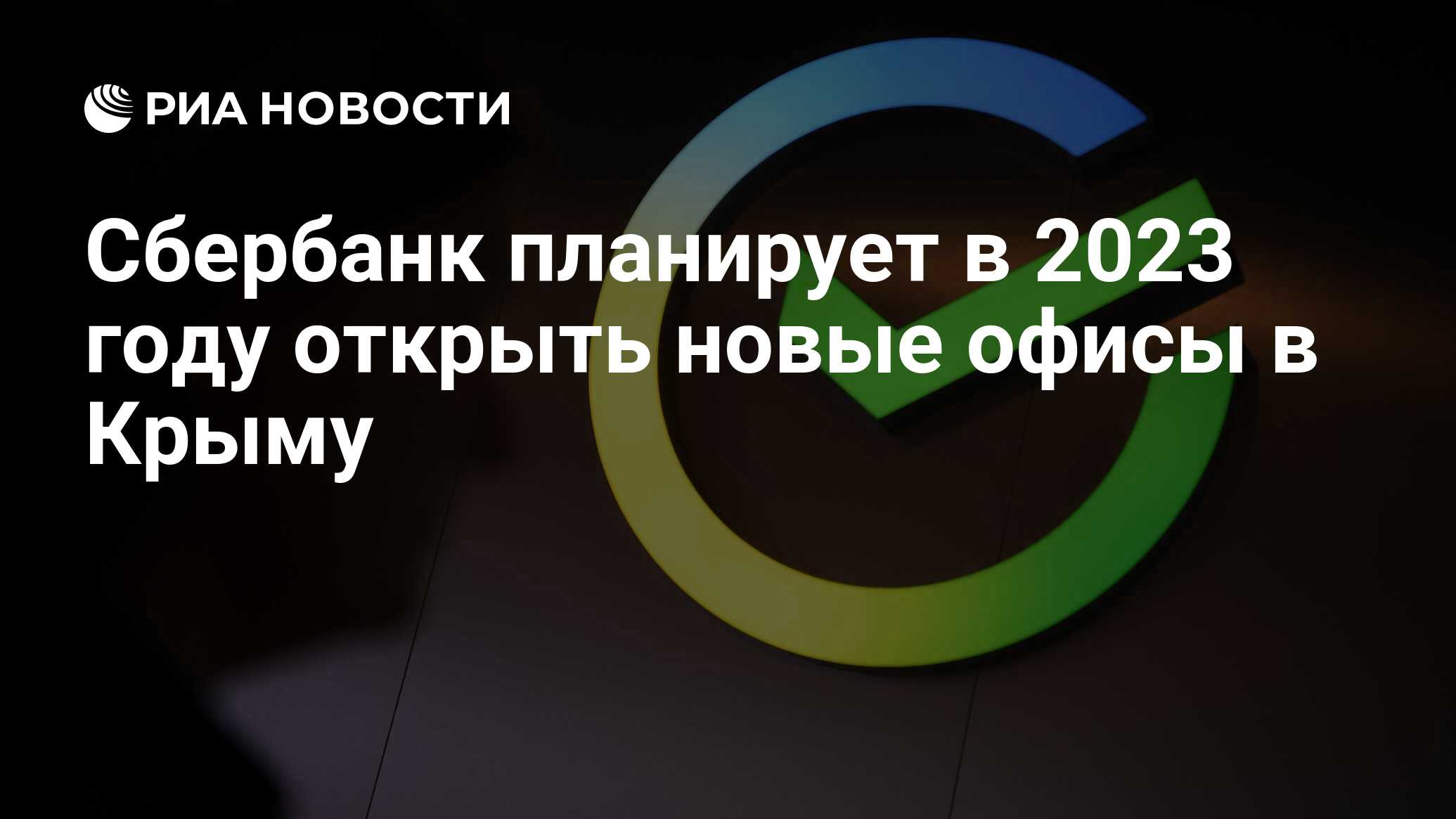 Сбербанк планирует в 2023 году открыть новые офисы в Крыму - РИА Новости,  15.06.2023