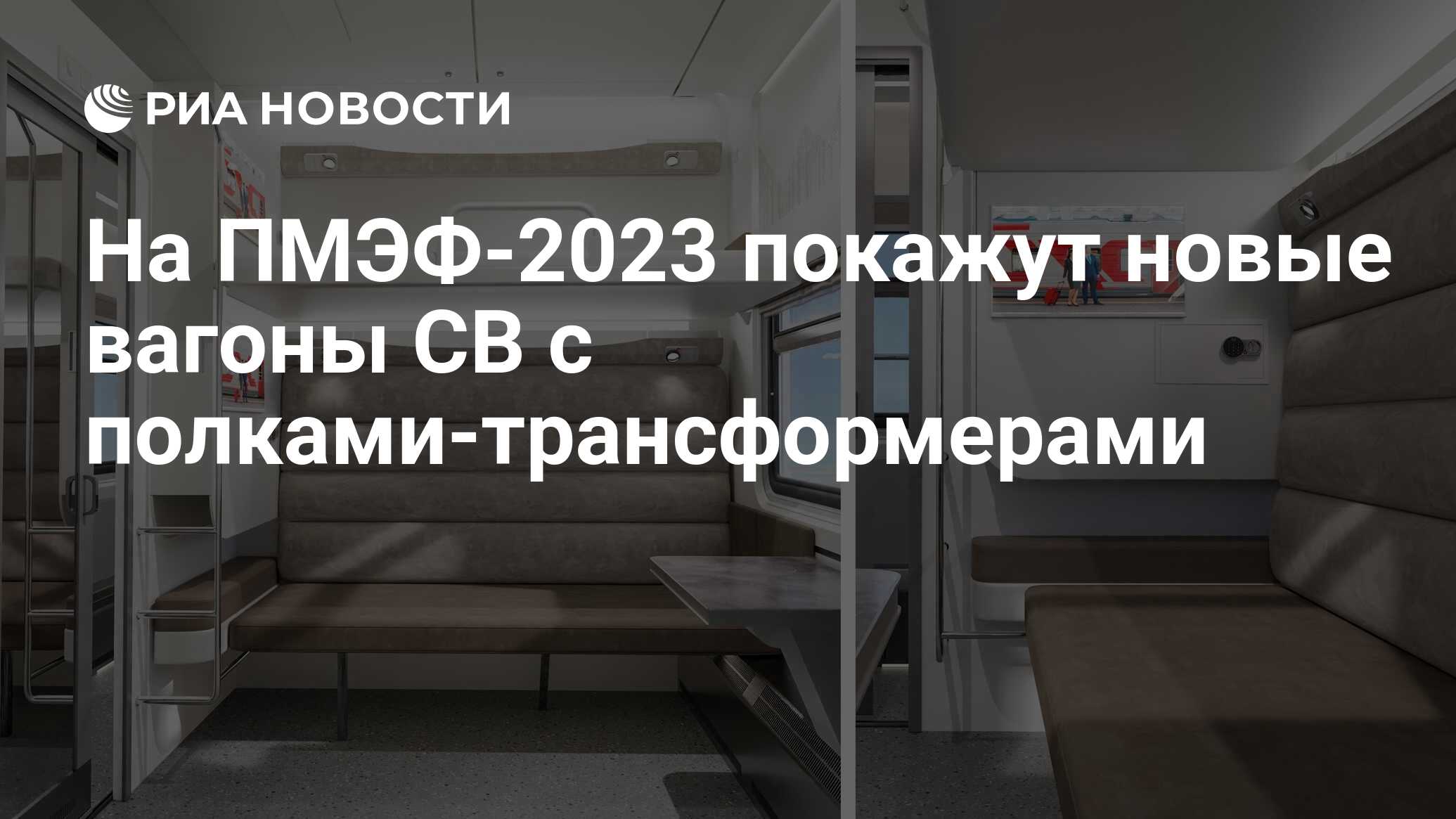 На ПМЭФ-2023 покажут новые вагоны СВ с полками-трансформерами - РИА  Новости, 14.06.2023