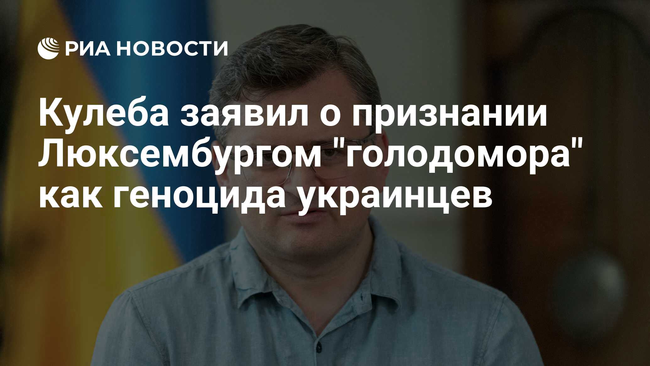 Глава МИД Украины заявил о признании Люксембургом голодоморакак геноцида украинского народа