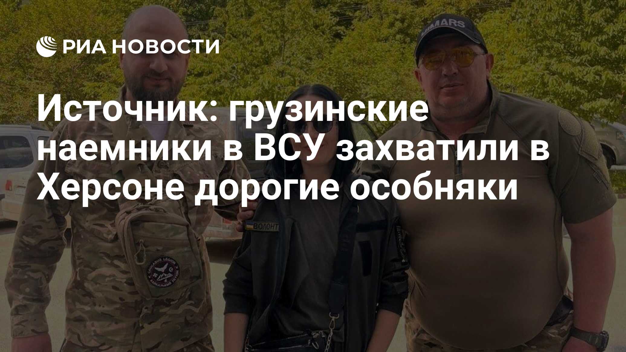 Источник: грузинские наемники в ВСУ захватили в Херсоне дорогие особняки -  РИА Новости, 14.06.2023