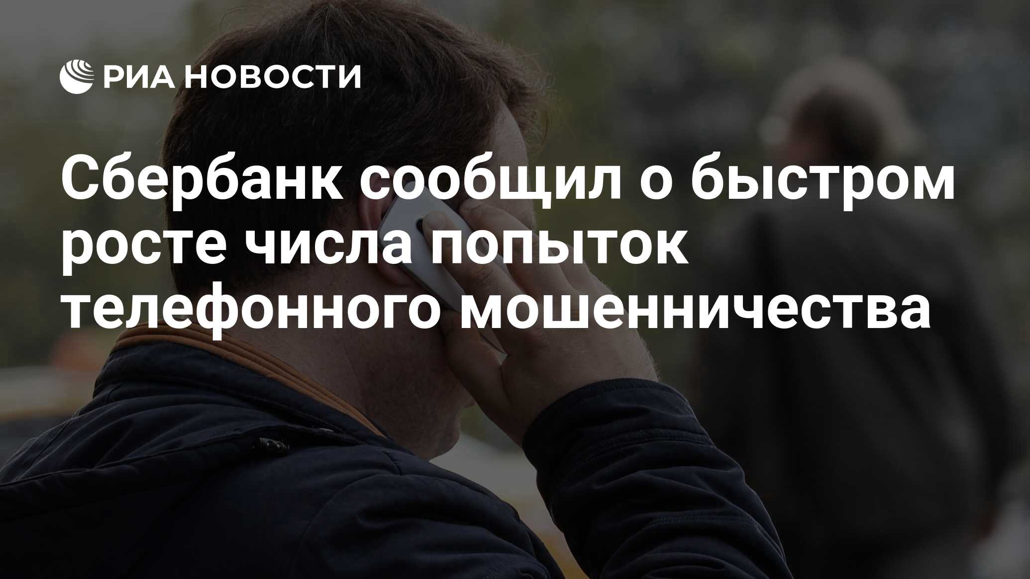 Сбербанк сообщил о быстром росте числа попыток телефонного мошенничества -  РИА Новости, 14.06.2023