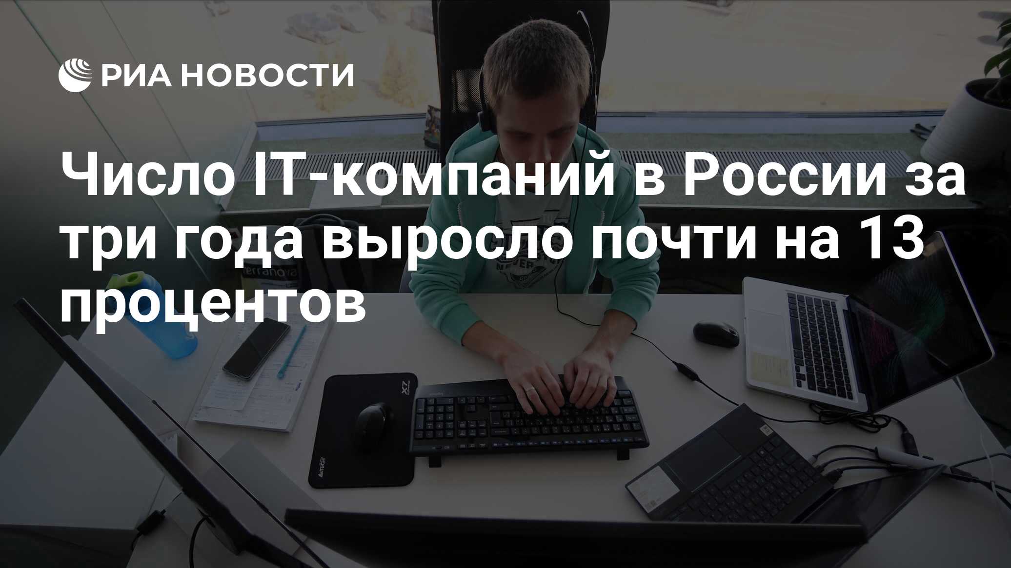 Число IT-компаний в России за три года выросло почти на 13 процентов - РИА  Новости, 14.06.2023