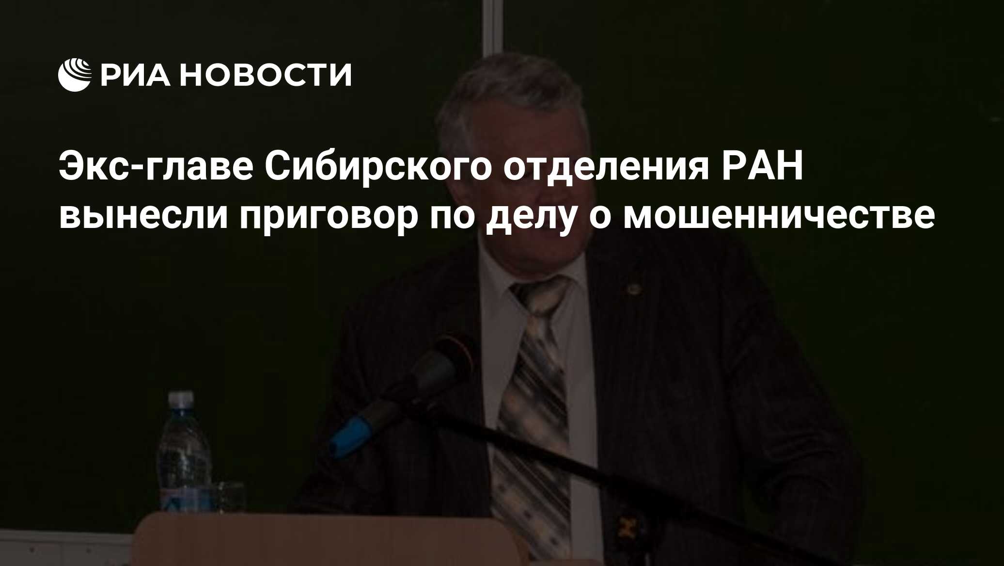 Экс-главе Сибирского отделения РАН вынесли приговор по делу о мошенничестве  - РИА Новости, 14.06.2023