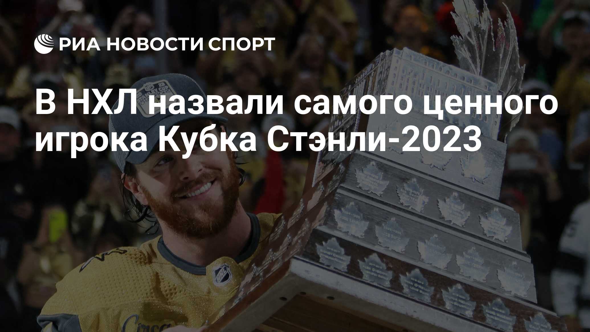 В НХЛ назвали самого ценного игрока Кубка Стэнли-2023 - РИА Новости ...