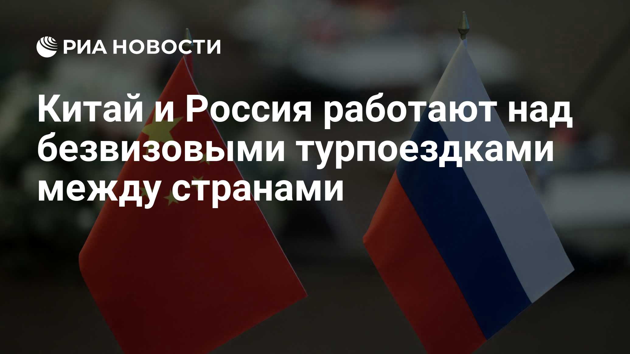 Китай и Россия работают над безвизовыми турпоездками между странами ...