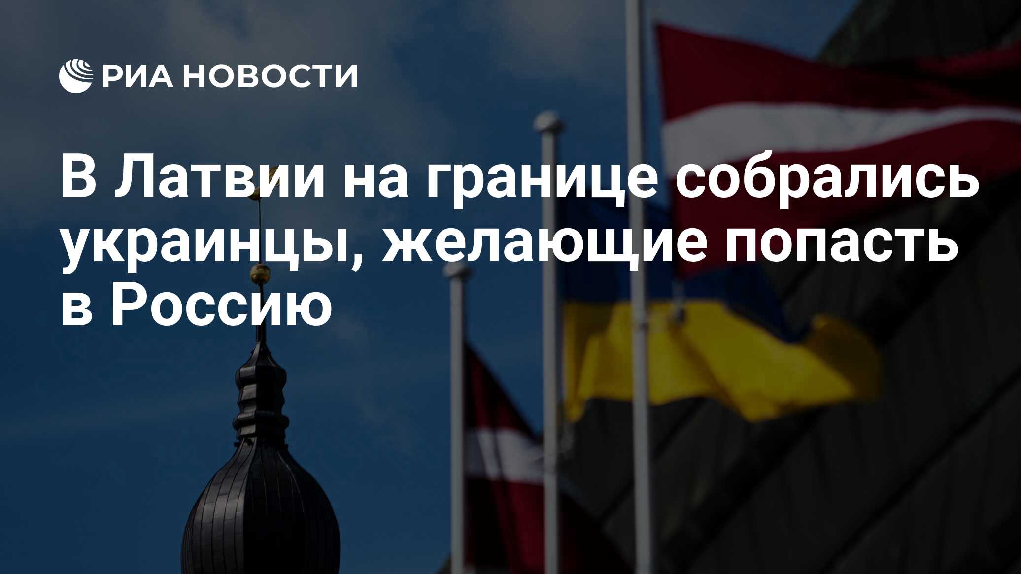 В Латвии на границе собрались украинцы, желающие попасть в Россию - РИА  Новости, 14.06.2023