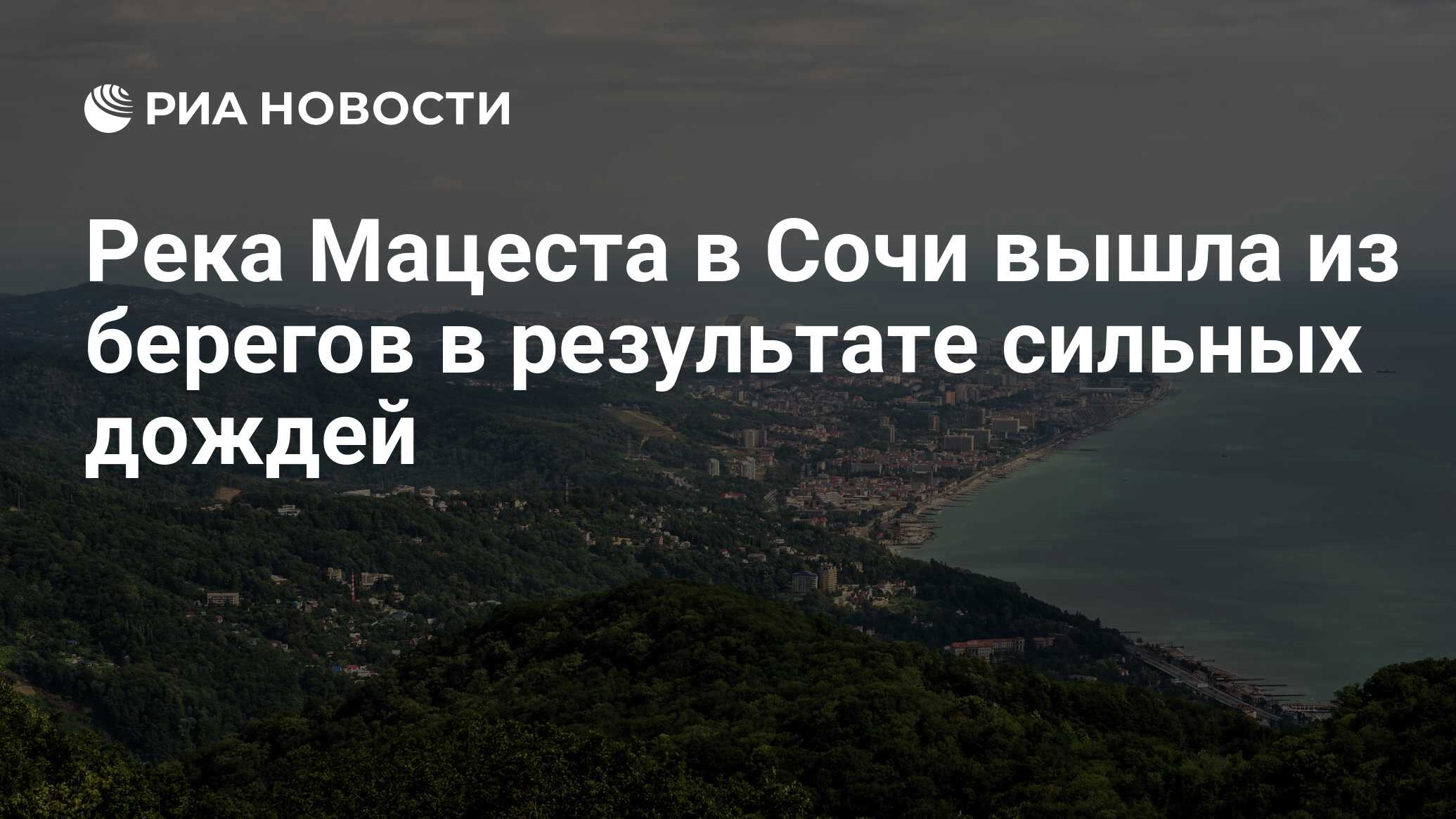 Река Мацеста в Сочи вышла из берегов в результате сильных дождей - РИА  Новости, 14.06.2023