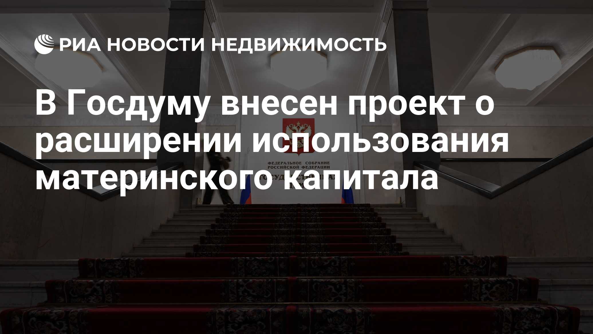 В Госдуму внесен проект о расширении использования материнского капитала -  Недвижимость РИА Новости, 14.06.2023