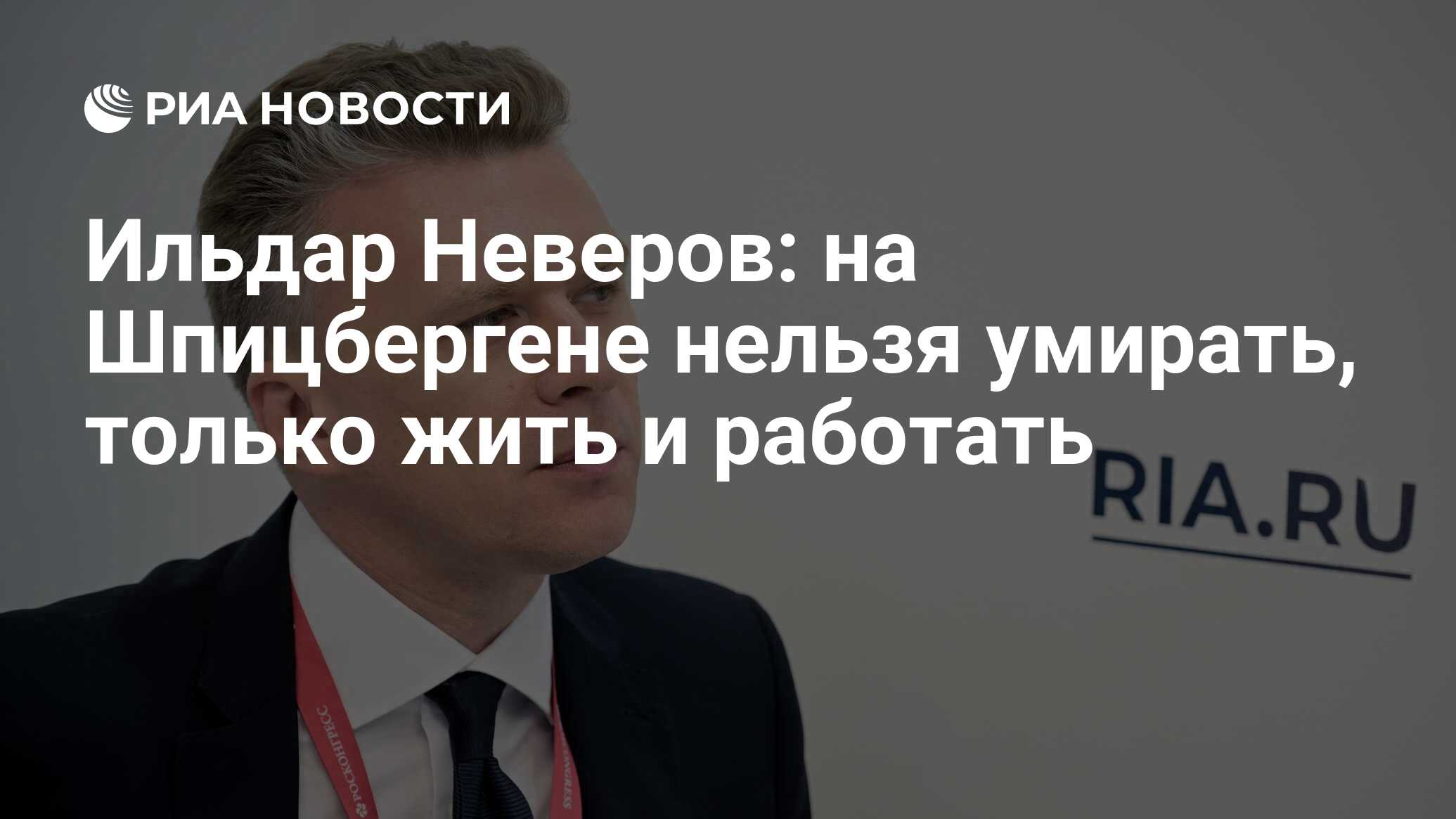 Ильдар Неверов: на Шпицбергене нельзя умирать, только жить и работать - РИА  Новости, 14.06.2023