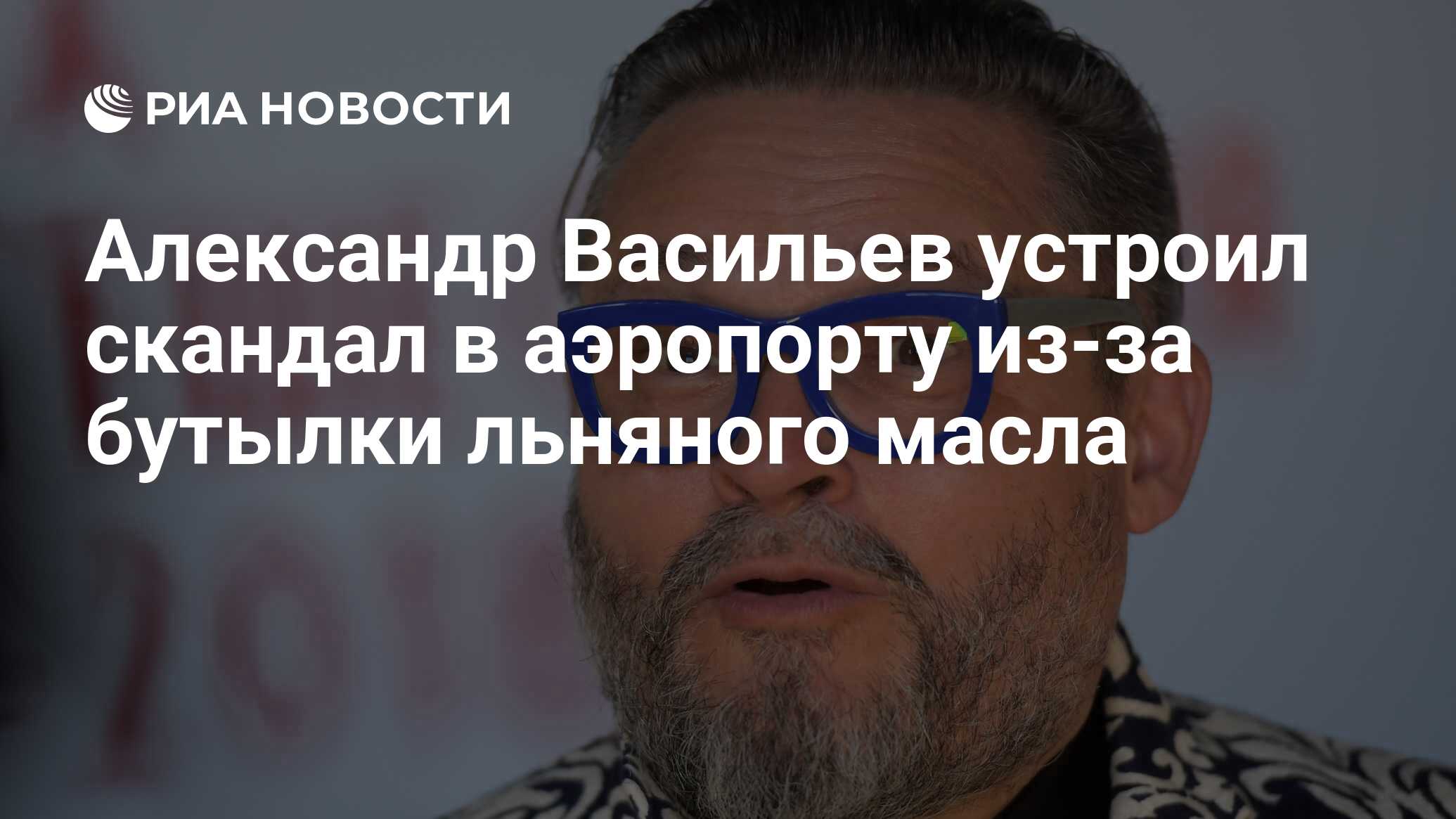 Александр Васильев устроил скандал в аэропорту из-за бутылки льняного масла  - РИА Новости, 14.06.2023