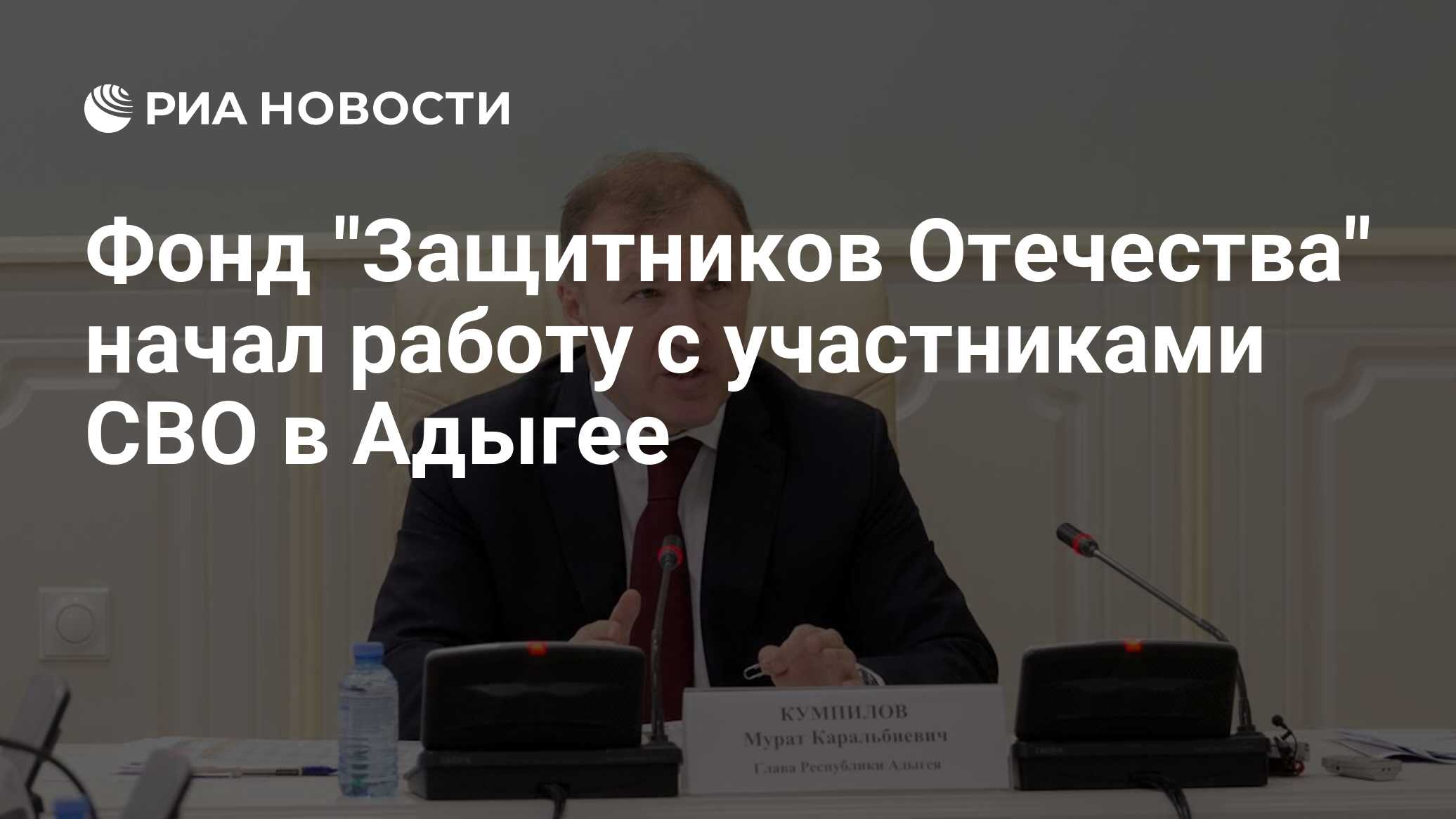 Фонд Защитников Отечества начал работу с участниками СВО в Адыгее