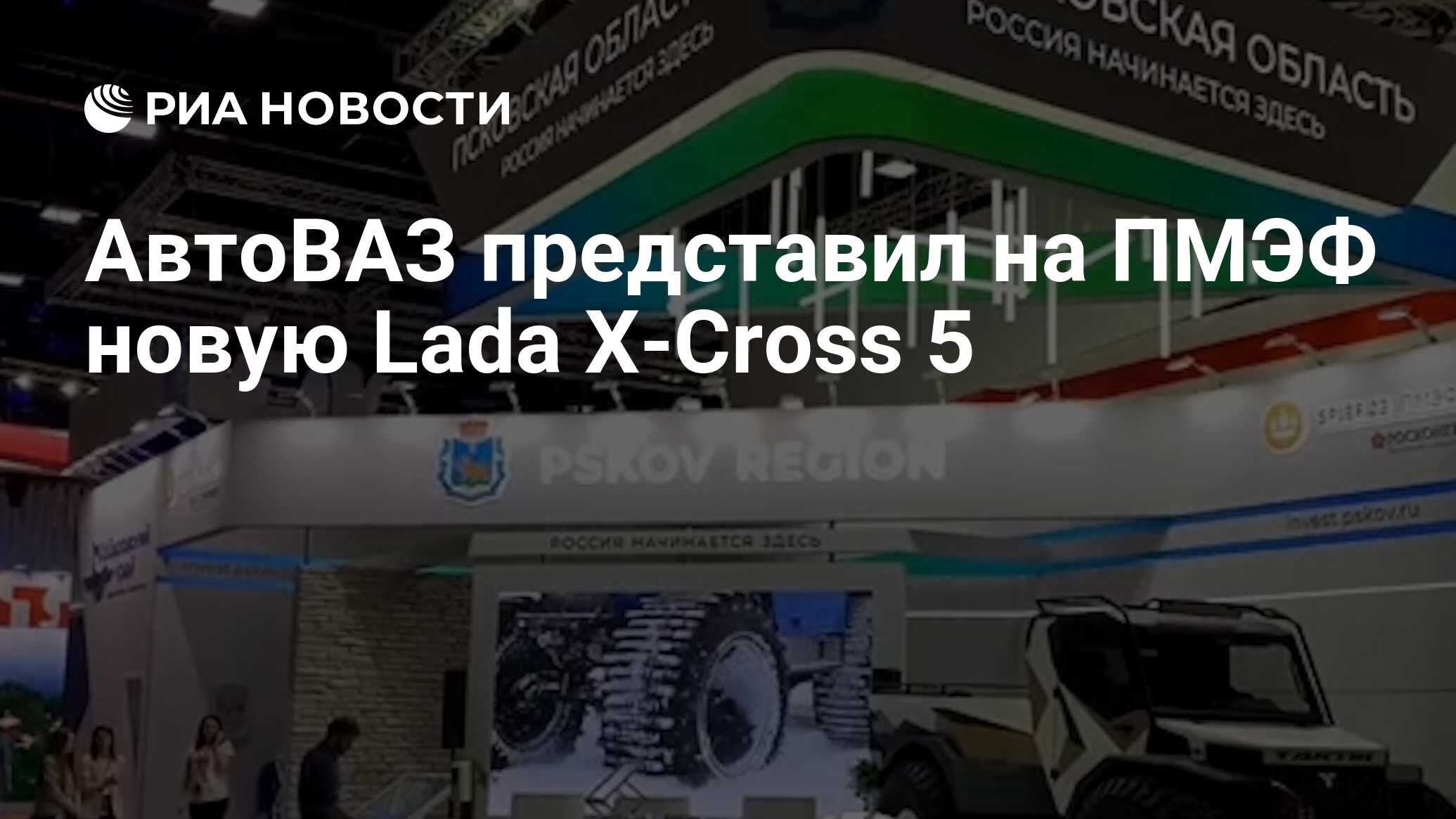 АвтоВАЗ представил на ПМЭФ новую Lada X-Cross 5 - РИА Новости, 14.06.2023