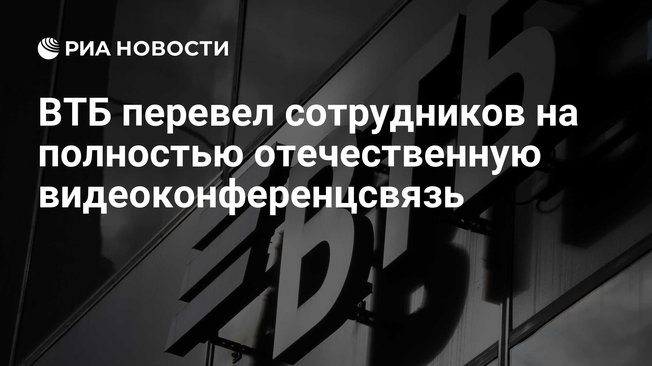 ВТБ перевел сотрудников на полностью отечественную видеоконференцсвязь -  РИА Новости, 14.06.2023